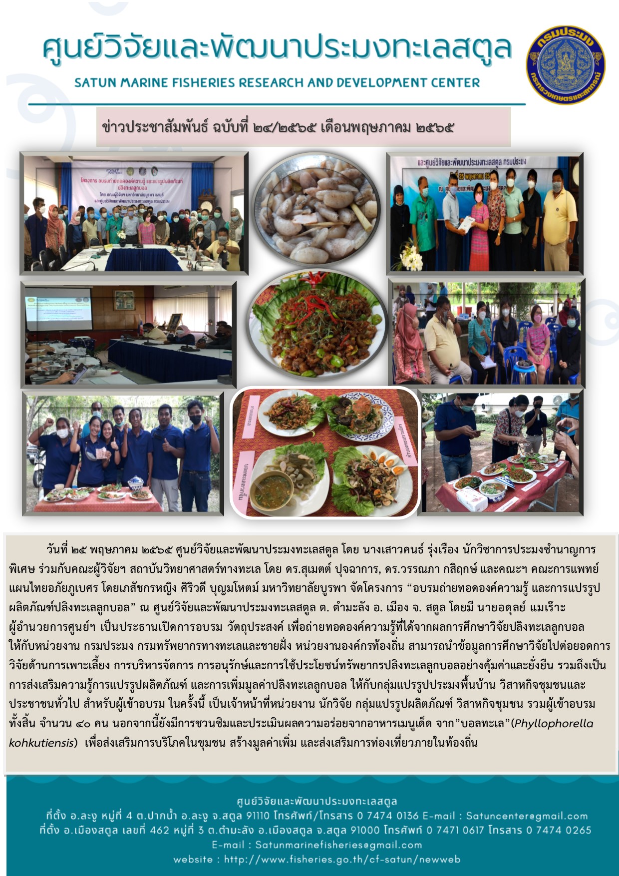 ข่าวประชาสัมพันธ์ ฉบับที่ 24/2565..คลิก