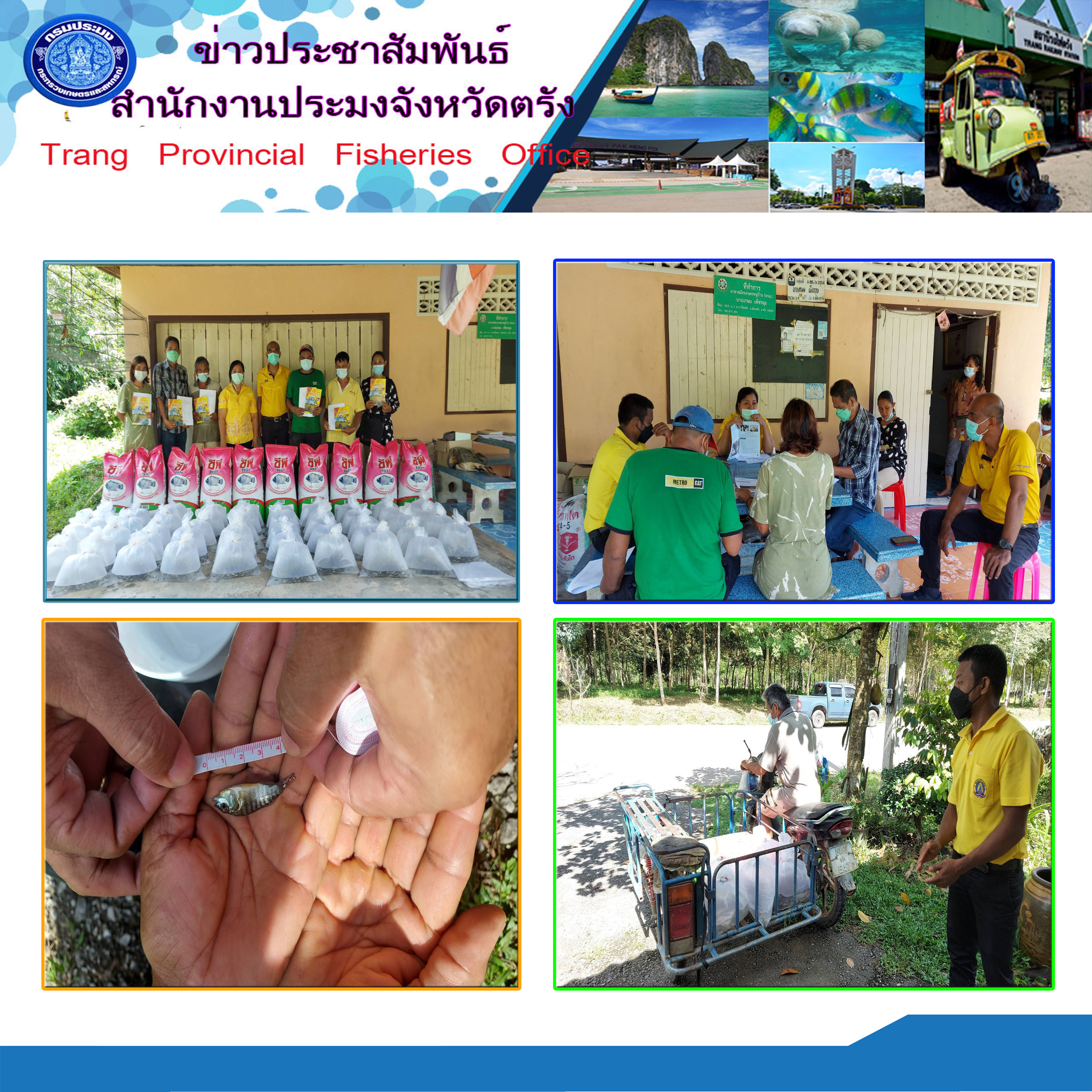ลงพื้นที่ส่งมอบปัจจัยการผลิต โครงการส่งเสริมอาชีพประมง กิจกรรมส่งเสริมเกษตรทฤษฎีใหม่ด้านการประมง ปีงบประมาณ พ.ศ.2565