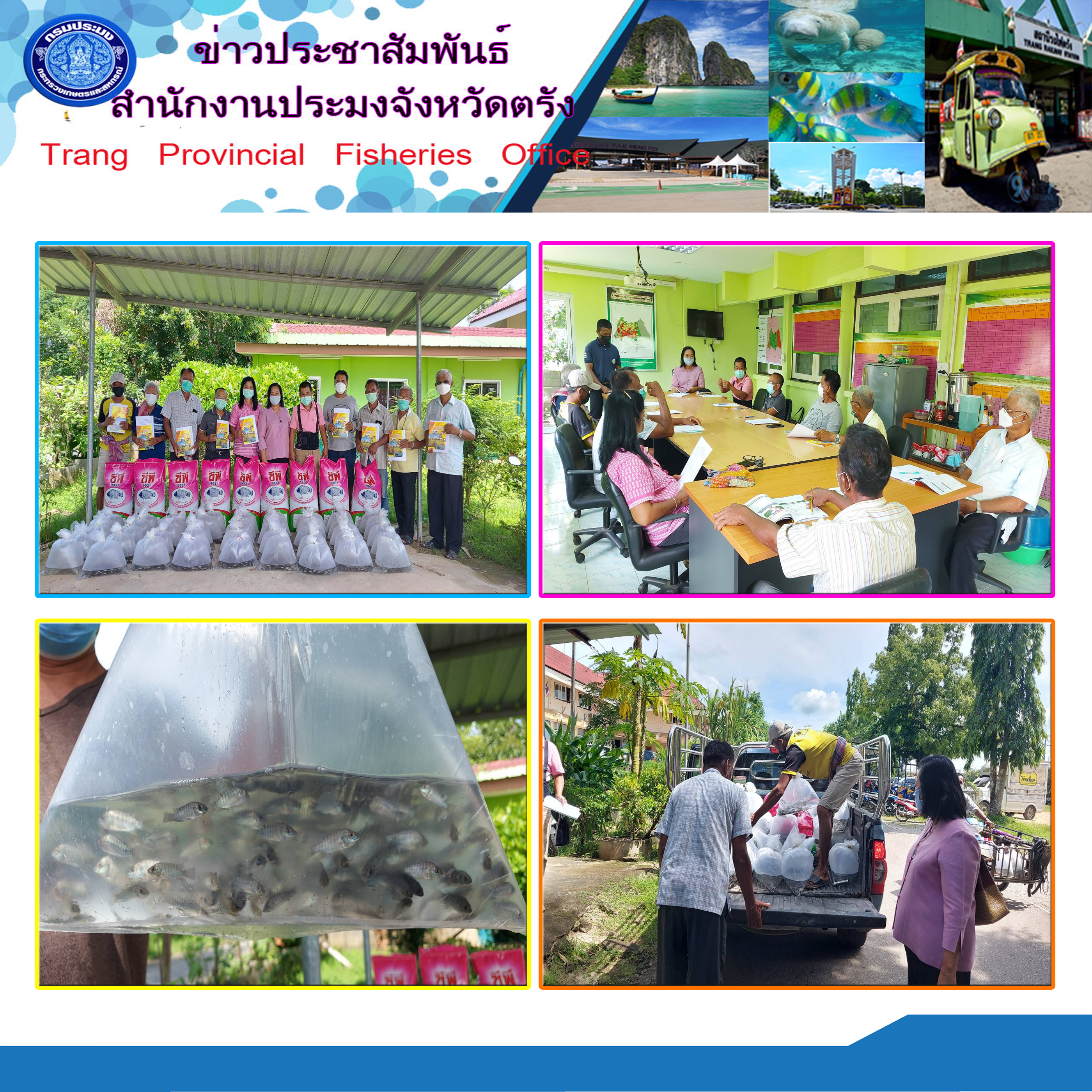 ลงพื้นที่ส่งมอบปัจจัยการผลิต โครงการส่งเสริมอาชีพประมง กิจกรรมส่งเสริมเกษตรทฤษฎีใหม่ด้านการประมง ปีงบประมาณ พ.ศ.2565 อำเภอย่านตาขาว..คลิก