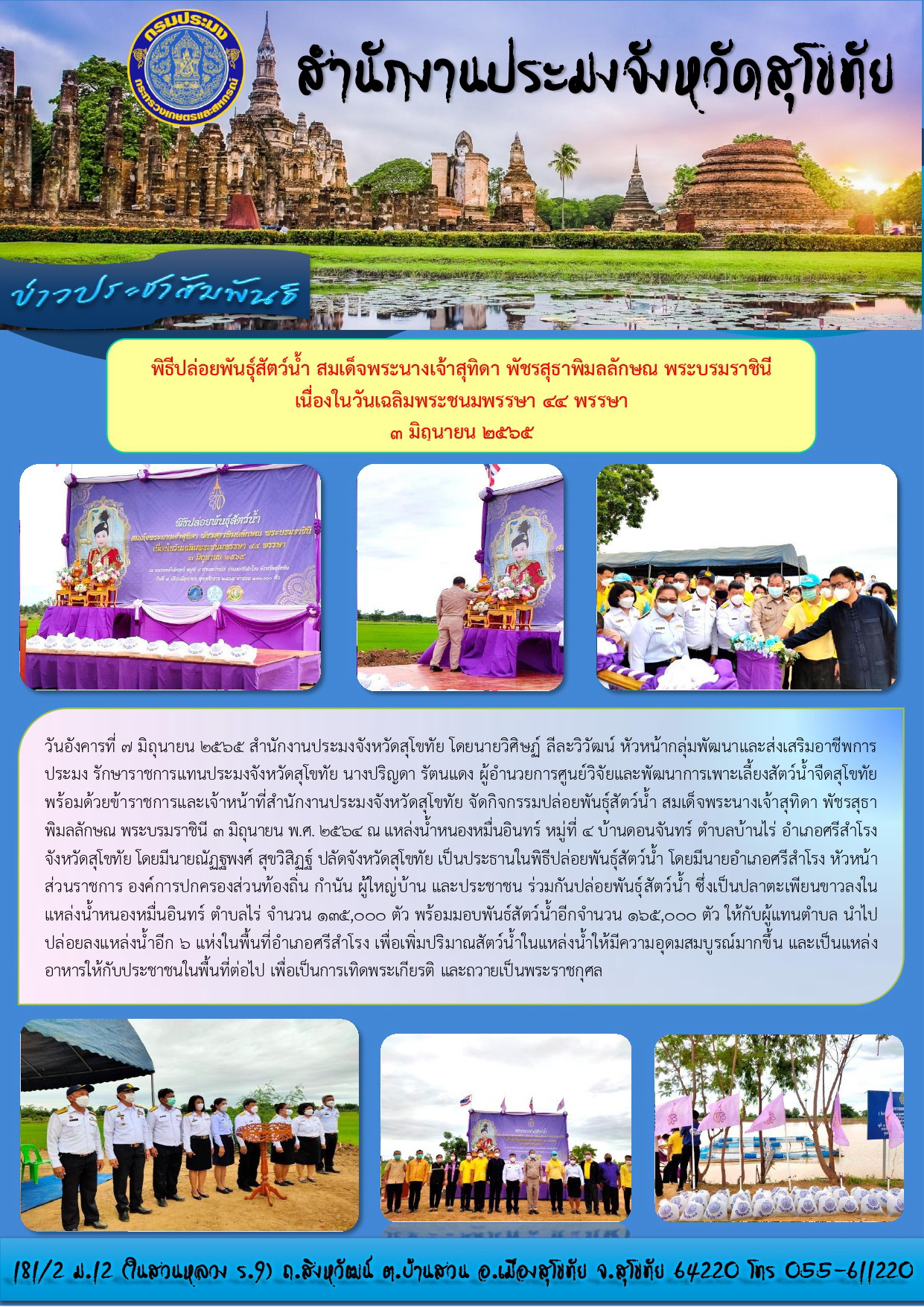 พิธีปล่อยพันธุ์สัตว์น้ำ สมเด็จพระนางเจ้าสุทิดา พัชรสุธาพิมลลักษณ พระบรมราชินี เนื่องในวันเฉลิมพระชนมพรรษา 44 พรรษา 3 มิถุนายน 2565