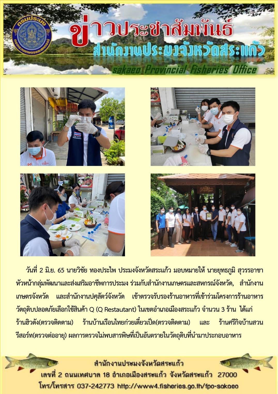 เข้าตรวจรับรองร้านอาหารที่เข้าร่วมโครงการร้านอาหารวัตถุดิบปลอดภัยเลือกใช้สินค้า Q (Q Restautant)..คลิก