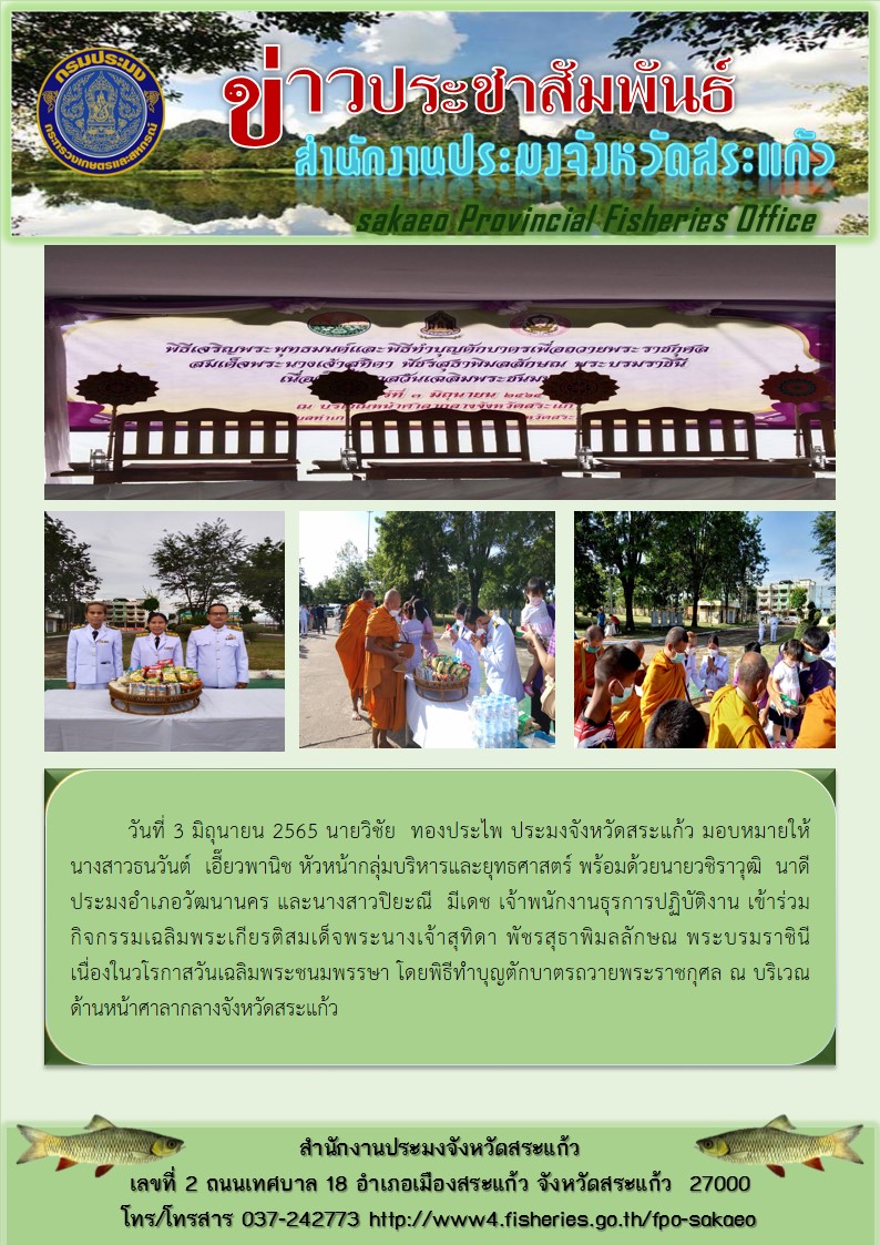 เข้าร่วมกิจกรรมเฉลิมพระเกียรติสมเด็จพระนางเจ้าสุทิดา พัชรสุธาพิมลลักษณ พระบรมราชินี เนื่องในวโรกาสวันเฉลิมพระชนมพรรษา โดยพิธีทำบุญตักบาตรถวายพระราชกุศล..คลิก