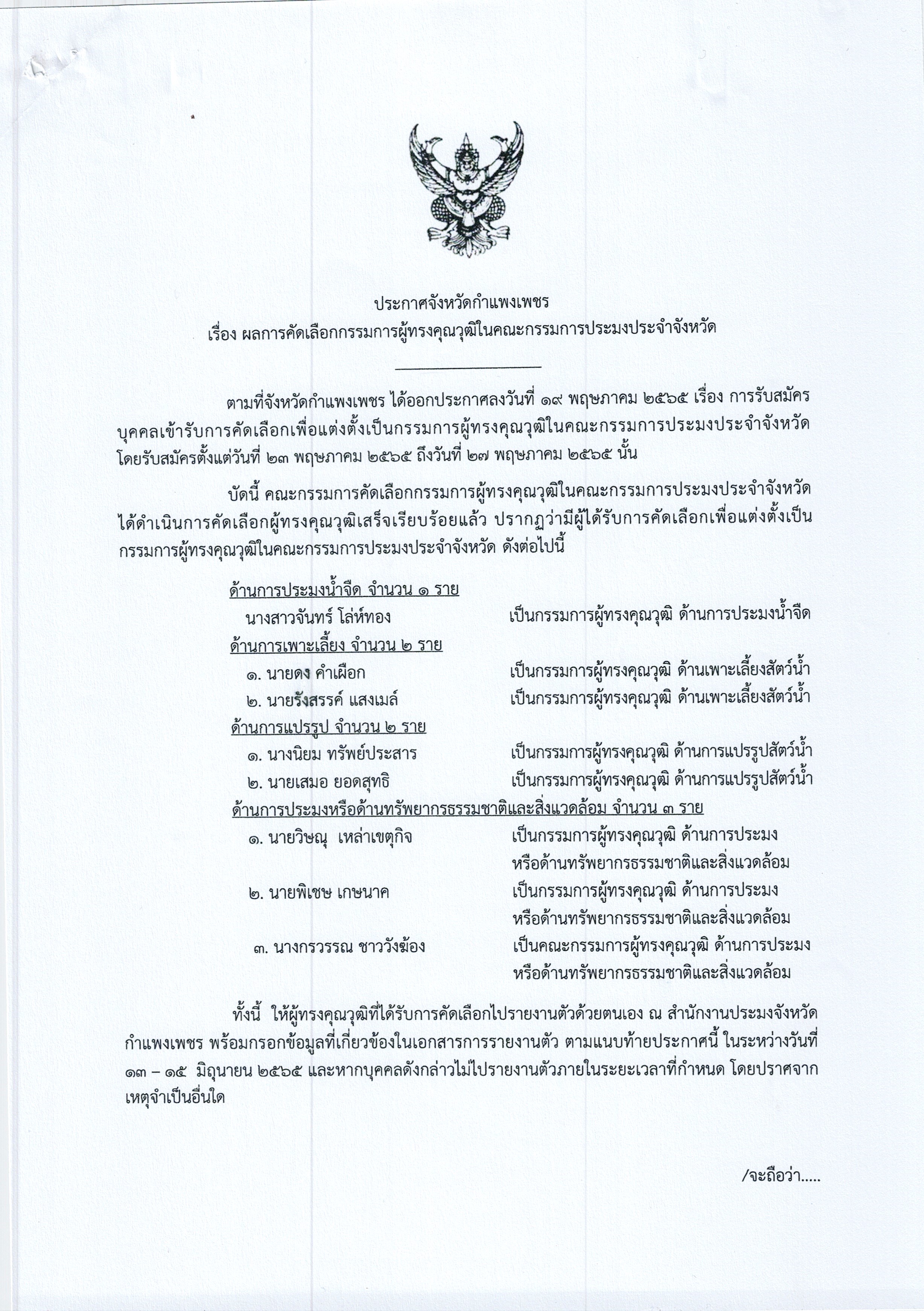 ประกาศจังหวัดกำแพงเพชร เรื่องผลการคัดเลือกกรรมการผู้ทรงคุณวุฒิในคณะกรรมการประมงประจำจังหวัด..คลิก