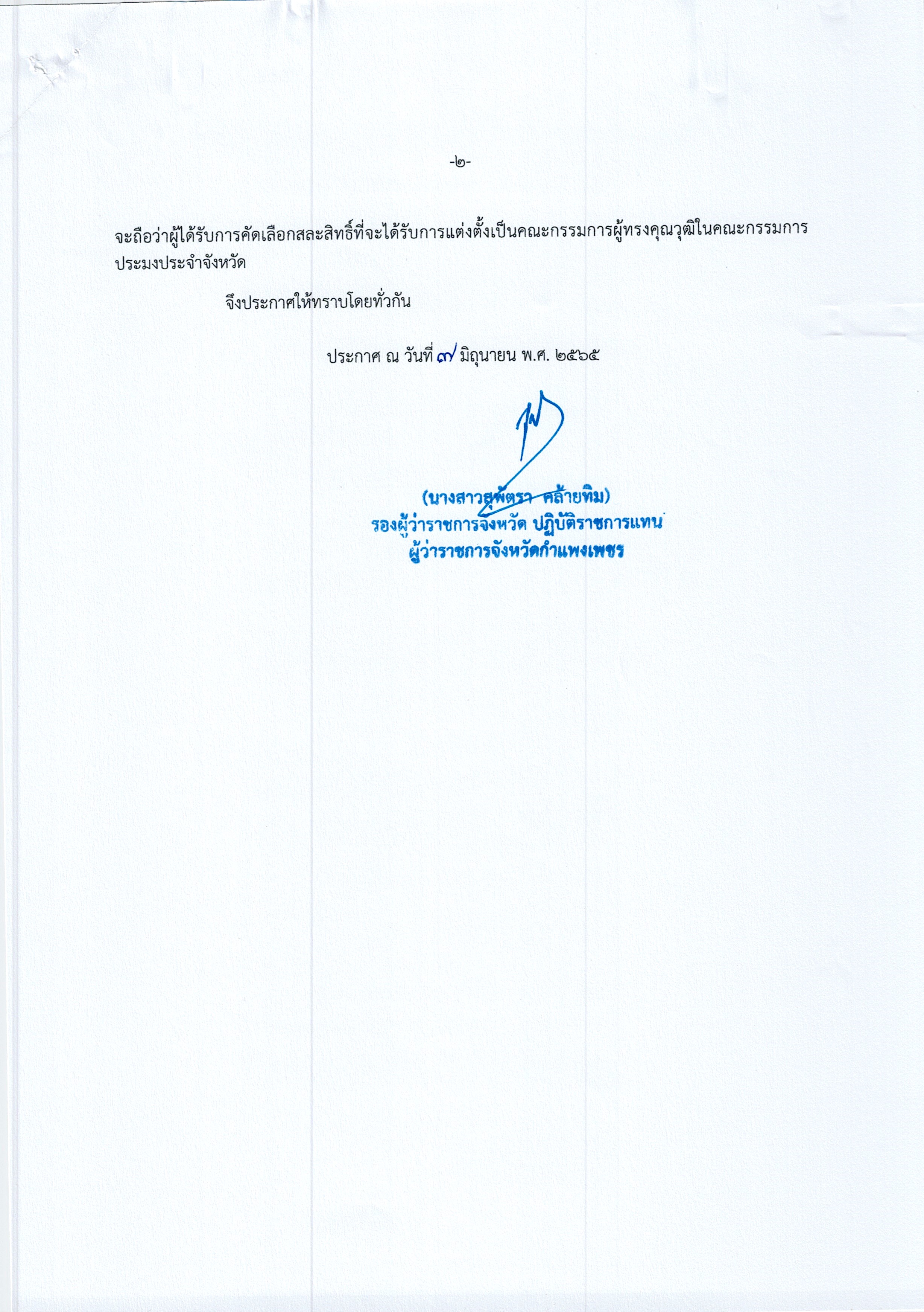 ประกาศจังหวัดกำแพงเพชร เรื่องผลการคัดเลือกกรรมการผู้ทรงคุณวุฒิในคณะกรรมการประมงประจำจังหวัด