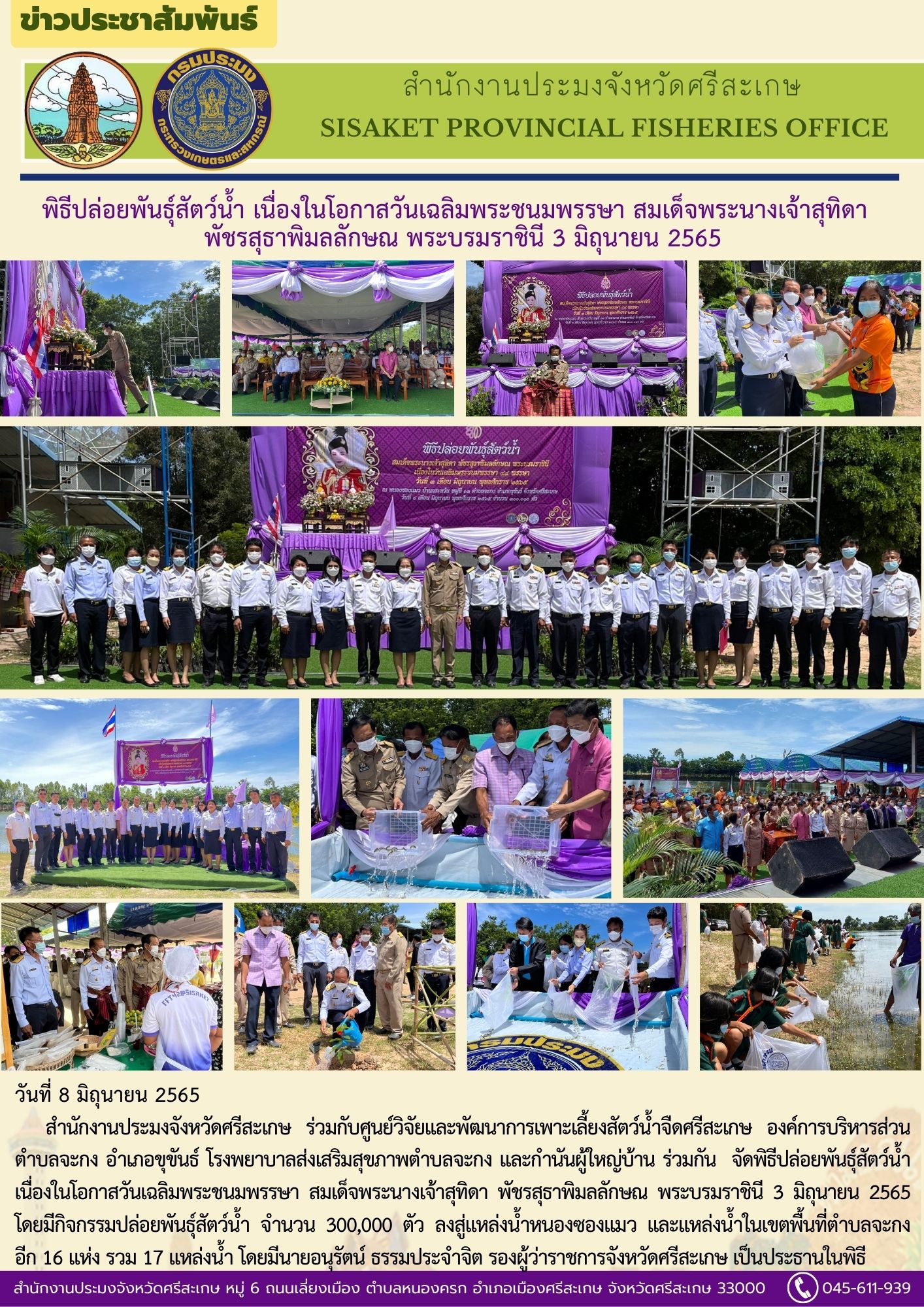 พิธีปล่อยพันธุ์สัตว์น้ำ เนื่องในโอกาสวันเฉลิมพระชนมพรรษา สมเด็จพระนางเจ้าสุทิดา พัชรสุธาพิมลลักษณ พระบรมราชินี 3 มิถุนายน 2565..คลิก