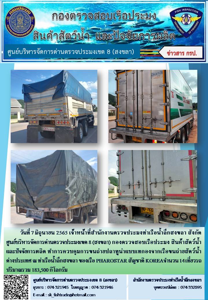 วันที่ 7 มิถุนายน 2565 เจ้าหน้าที่สำนักงานตรวจประมงท่าเรือน้ำลึกสงขลา สังกัด ศูนย์บริหารจัดการด่านตรวจประมงเขต 8 (สงขลา) กองตรวจสอบเรือประมง สินค้าสัตว์น้ำ และปัจจัยการผลิต ทำการควบคุมการขนถ่ายปลาทูน่าแบบเทกองจากเรือขนถ่ายสัตว์น้ำต่างประเทศ ณ ท่าเรือน้ำลึกสงขลา ของเรือ PHAROSTAR สัญชาติ KOREA..คลิก