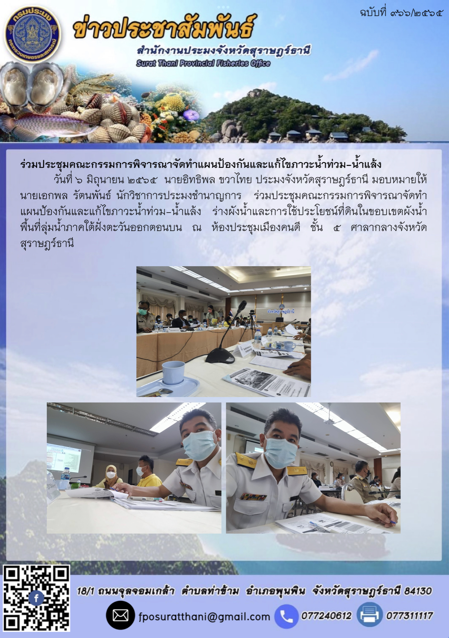 ร่วมประชุมคณะกรรมการพิจารณาจัดทำแผนป้องกันและแก้ไขภาวะน้ำท่วม-น้ำแล้ง