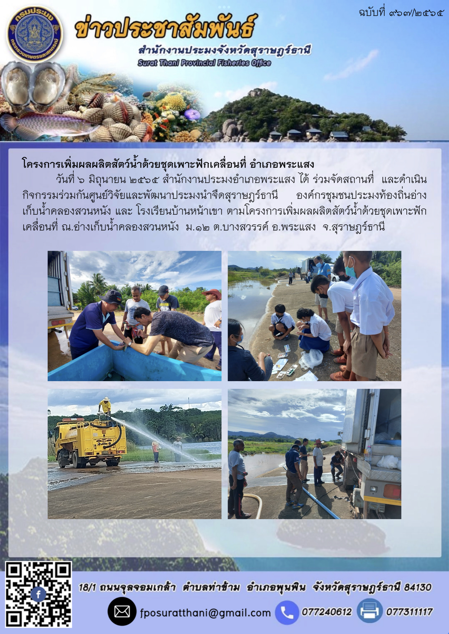 โครงการเพิ่มผลผลิตสัตว์น้ำด้วยชุดเพาะฟักเคลื่อนที่ อำเภอพระแสง