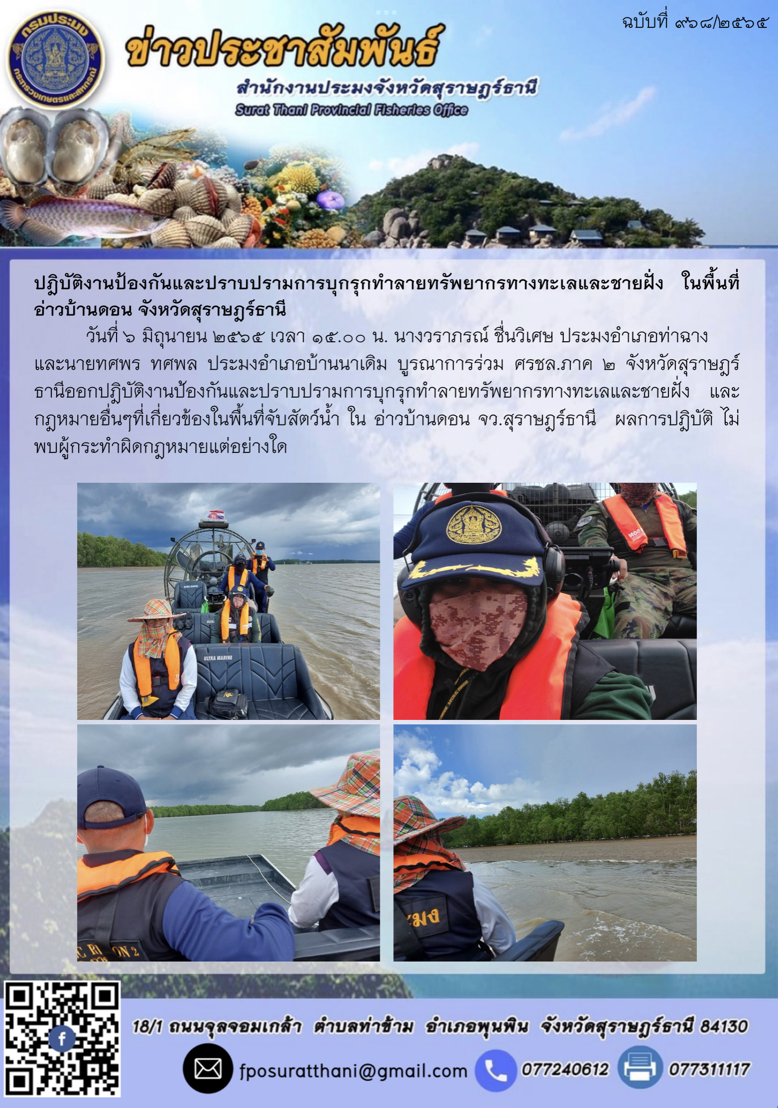 ปฎิบัติงานป้องกันและปราบปรามการบุกรุกทำลายทรัพยากรทางทะเลและชายฝั่ง ในพื้นที่ อ่าวบ้านดอน จังหวัดสุราษฎร์ธานี