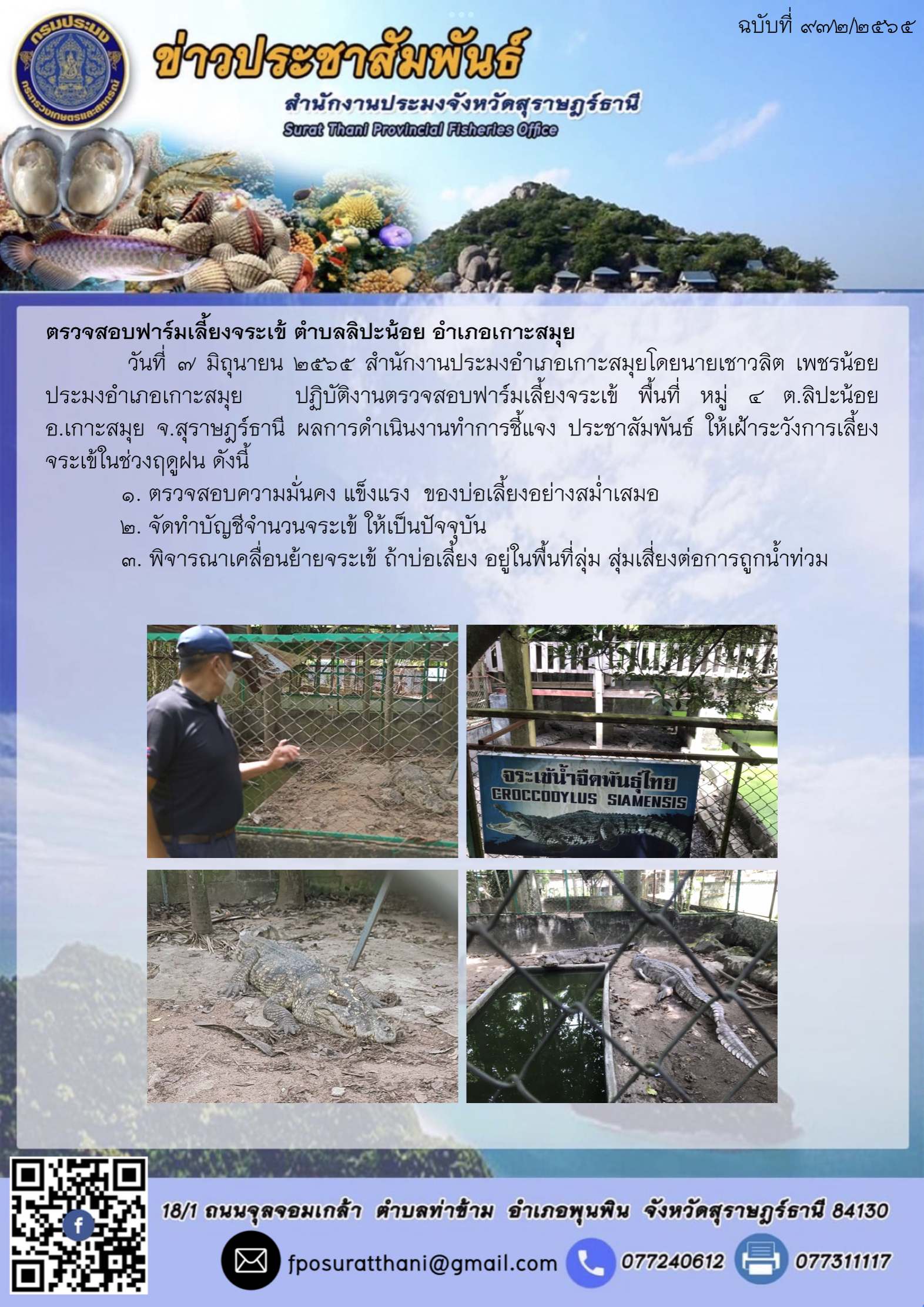 ตรวจสอบฟาร์มเลี้ยงจระเข้ ตำบลลิปะน้อย อำเภอเกาะสมุย