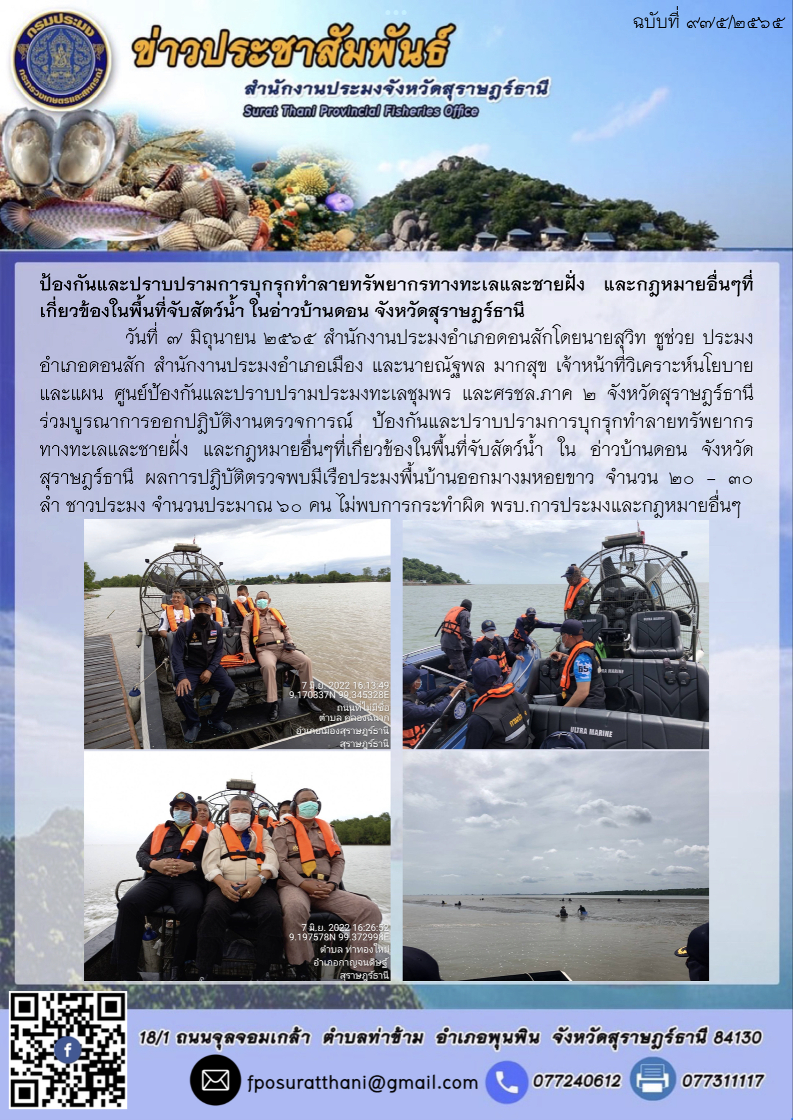 ป้องกันและปราบปรามการบุกรุกทำลายทรัพยากรทางทะเลและชายฝั่ง และกฎหมายอื่นๆที่เกี่ยวข้องในพื้นที่จับสัตว์น้ำ ในอ่าวบ้านดอน จังหวัดสุราษฎร์ธานี