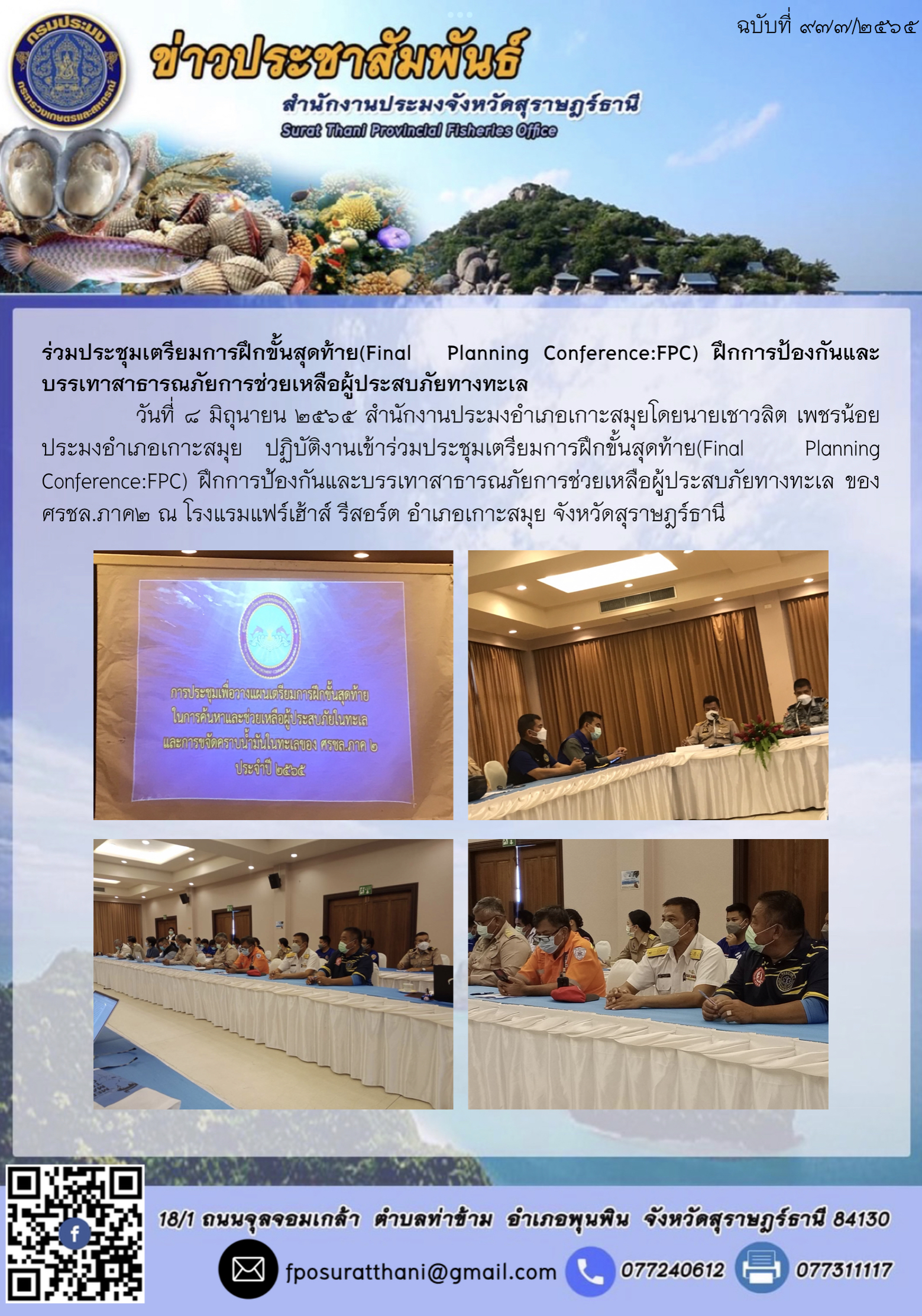 ร่วมประชุมเตรียมการฝึกขั้นสุดท้าย(Final  Planning Conference:FPC) ฝึกการป้องกันและบรรเทาสาธารณภัยการช่วยเหลือผู้ประสบภัยทางทะเล