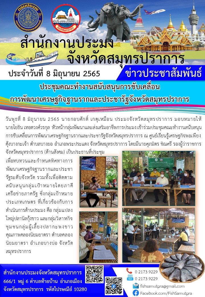 ประชุมคณะทำงานสนับสนุนการขับเคลื่อนการพัฒนาเศรษฐกิจฐานรากและประชารัฐจังหวัดสมุทรปราการ