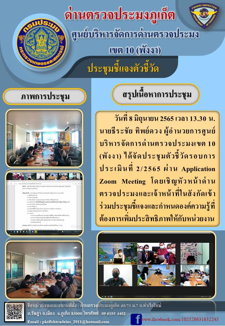 วันที่ 8 มิถุนายน 2565 เวลา 13.30 น. นายธีระชัย ทิพย์ดวง ผู้อำนวยการศูนย์บริหารจัดการด่านตรวจประมงเขต 10 (พังงา) ได้จัดประชุมตัวชี้วัดรอบการประเมินที่ 2/2565 ผ่าน Application Zoom Meeting โดยเชิญหัวหน้าด่านตรวจประมงและเจ้าหน้าที่ในสังกัดเข้าร่วมประชุมชี้แจงและกำหนดองค์ความรู้ที่ต้องการเพิ่มประสิทธิภาพให้กับหน่วยงาน..คลิก
