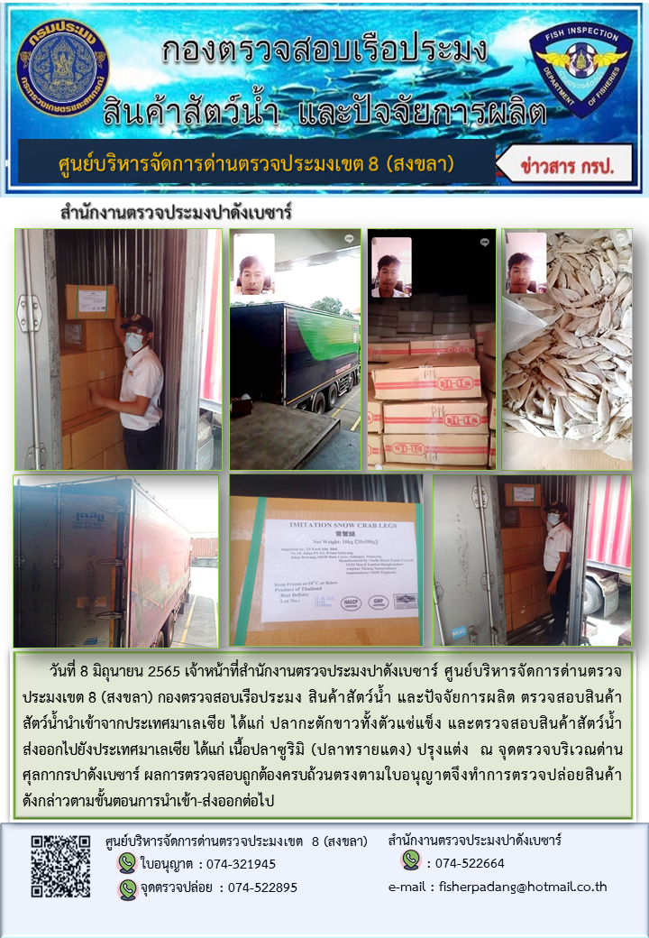 ประชาสัมพันธ์การปฏิบัติงาน วันที่ 8 มิถุนายน 2565 สำนักงานตรวจประมงปาดังเบซาร์..คลิก