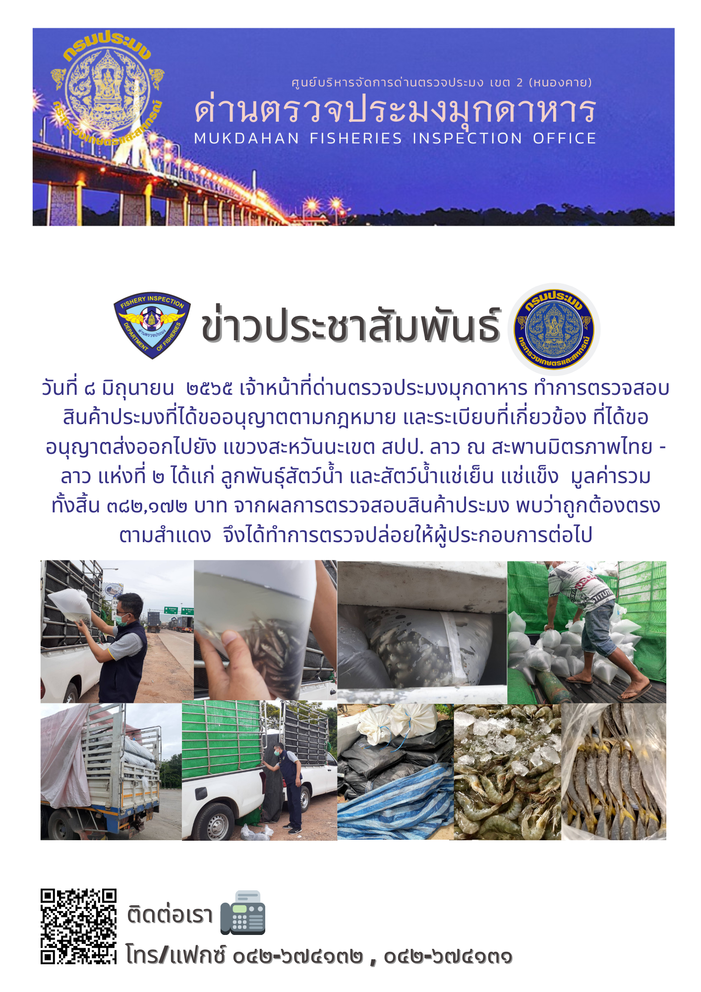 ข่าวประชาสัมพันธ์ด่านตรวจประมงมุกดาหาร วันที่ 8 มิถุนายน 2565..คลิก