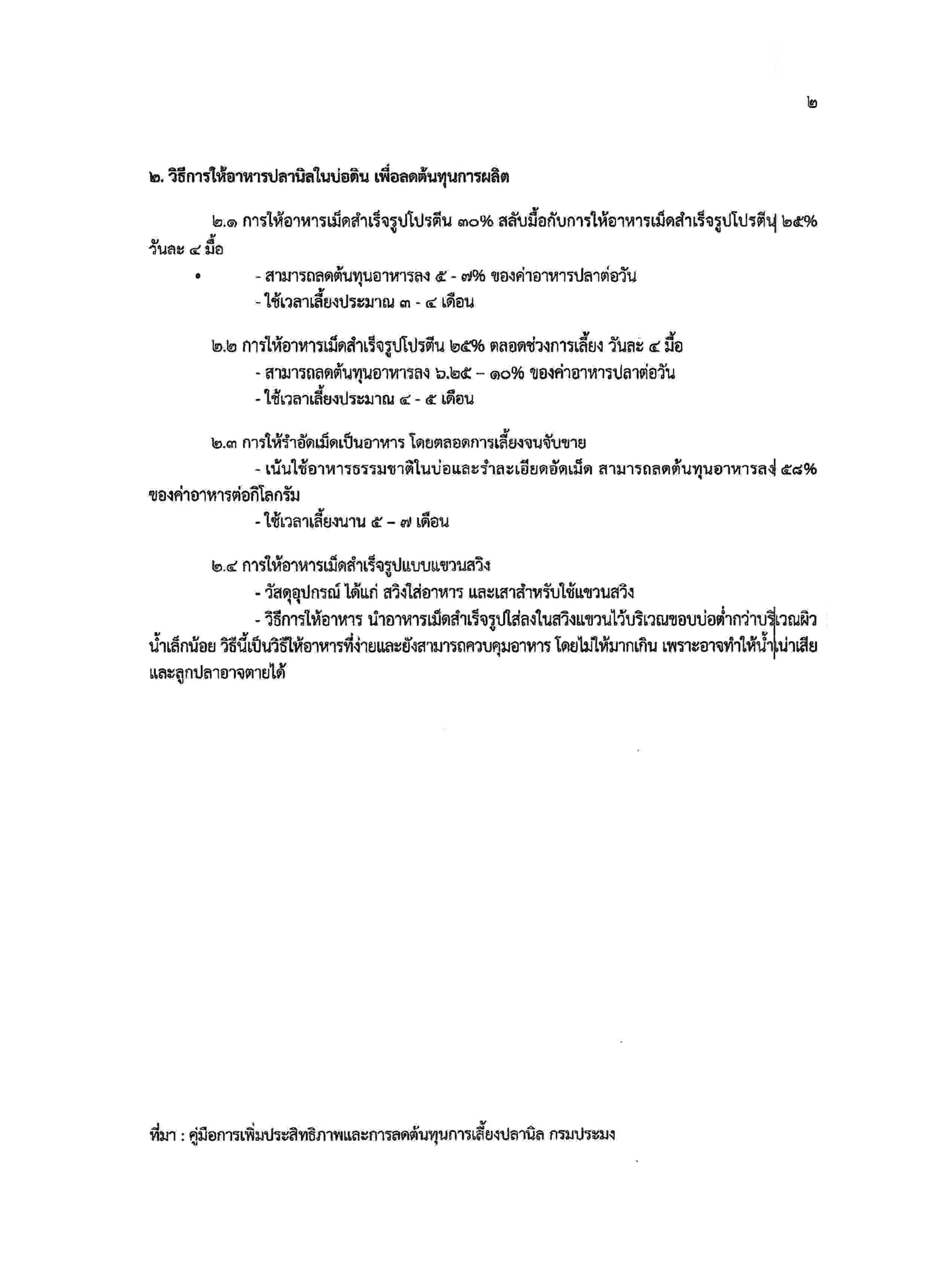 การลดต้นทุนการผลิตในภาคการเกษตร  ตัวอย่างแนวทางการลดต้นทุนการเลี้ยงสัตว์น้ำ..คลิก
