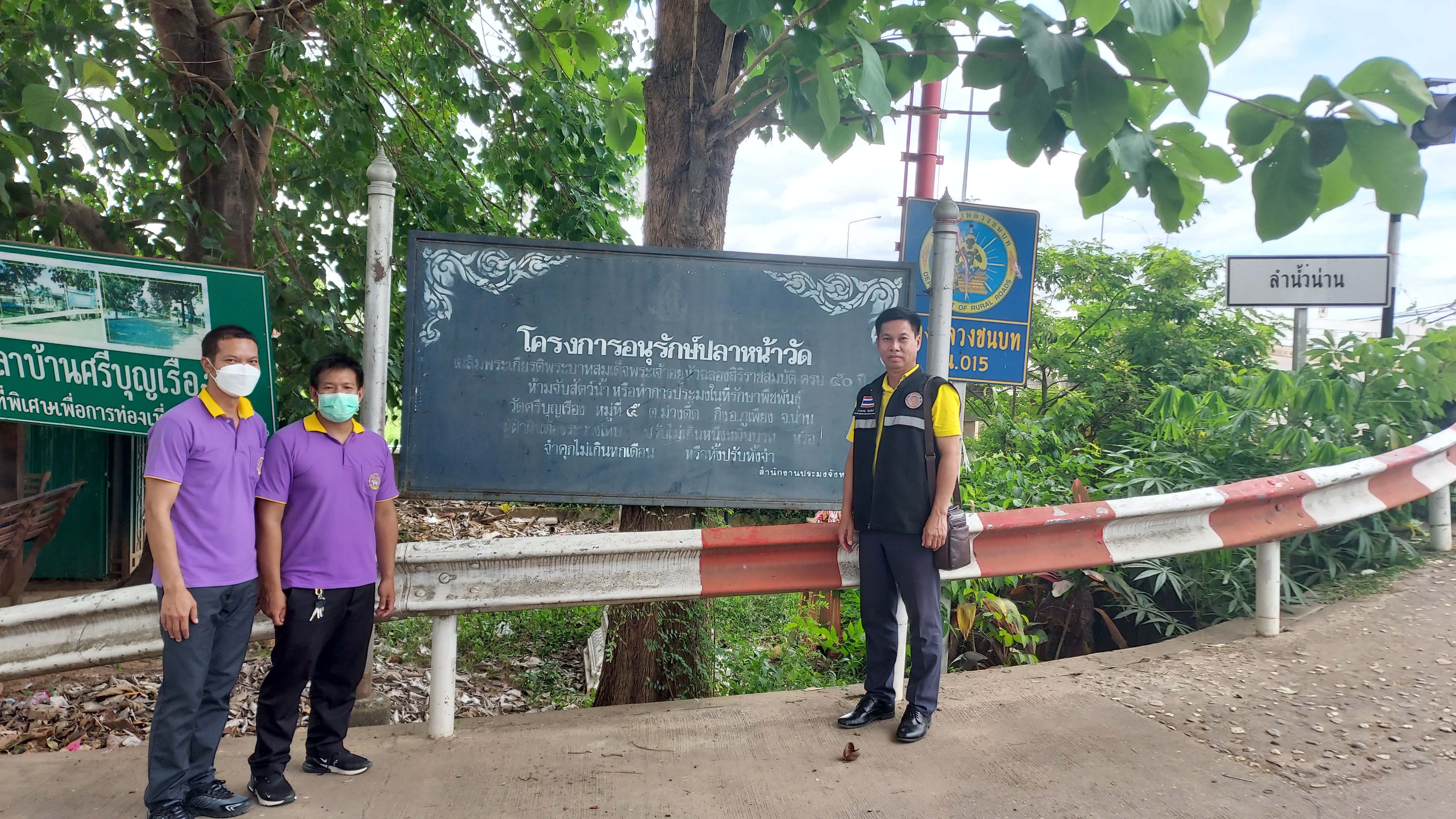 ลงพื้นที่สำรวจ อนุรักษ์สัตว์น้ำในพื้นที่ประกาศที่จับสัตว์น้ำประเภทที่รักษาพืชพันธุ์สัตว์น้ำ ณ หนองน้ำครก และลำน้ำน่านหน้าวัดศรีบุญเรือง อำเภอภูเพียง จังหวัดน่าน..คลิก