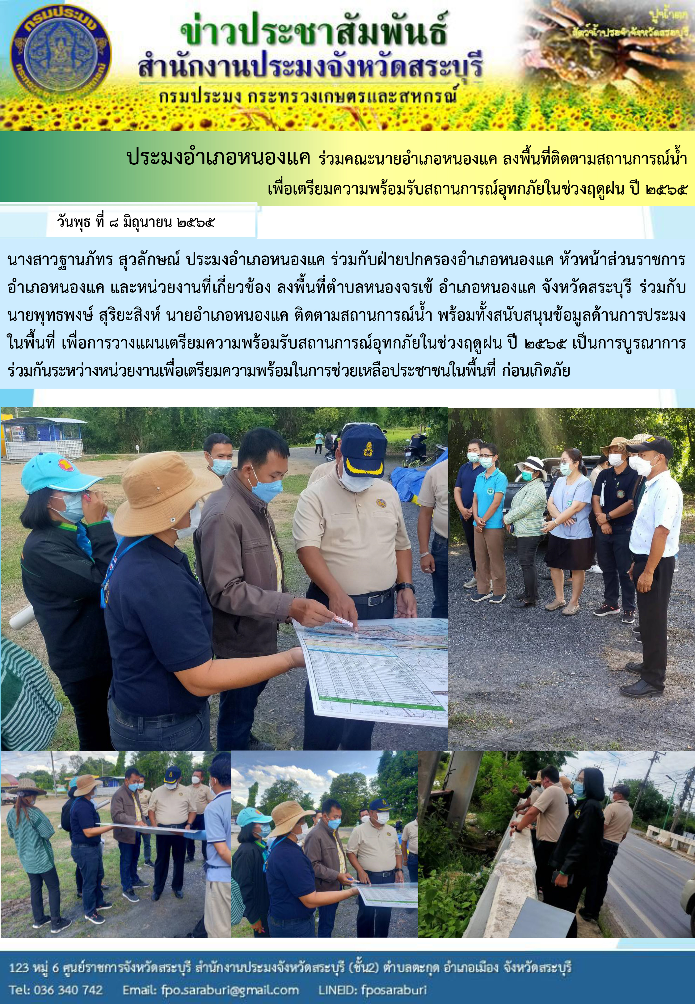 ภารกิจประจำวัน 8 มิถุนายน 2565 สำนักงานประมงจังหวัดสระบุรี..คลิก