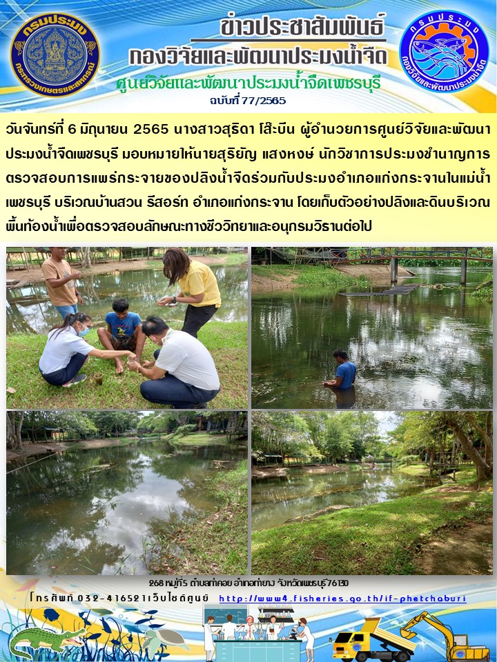ข่าวประชาสัมพันธ์ครั้งที่ 77/2565