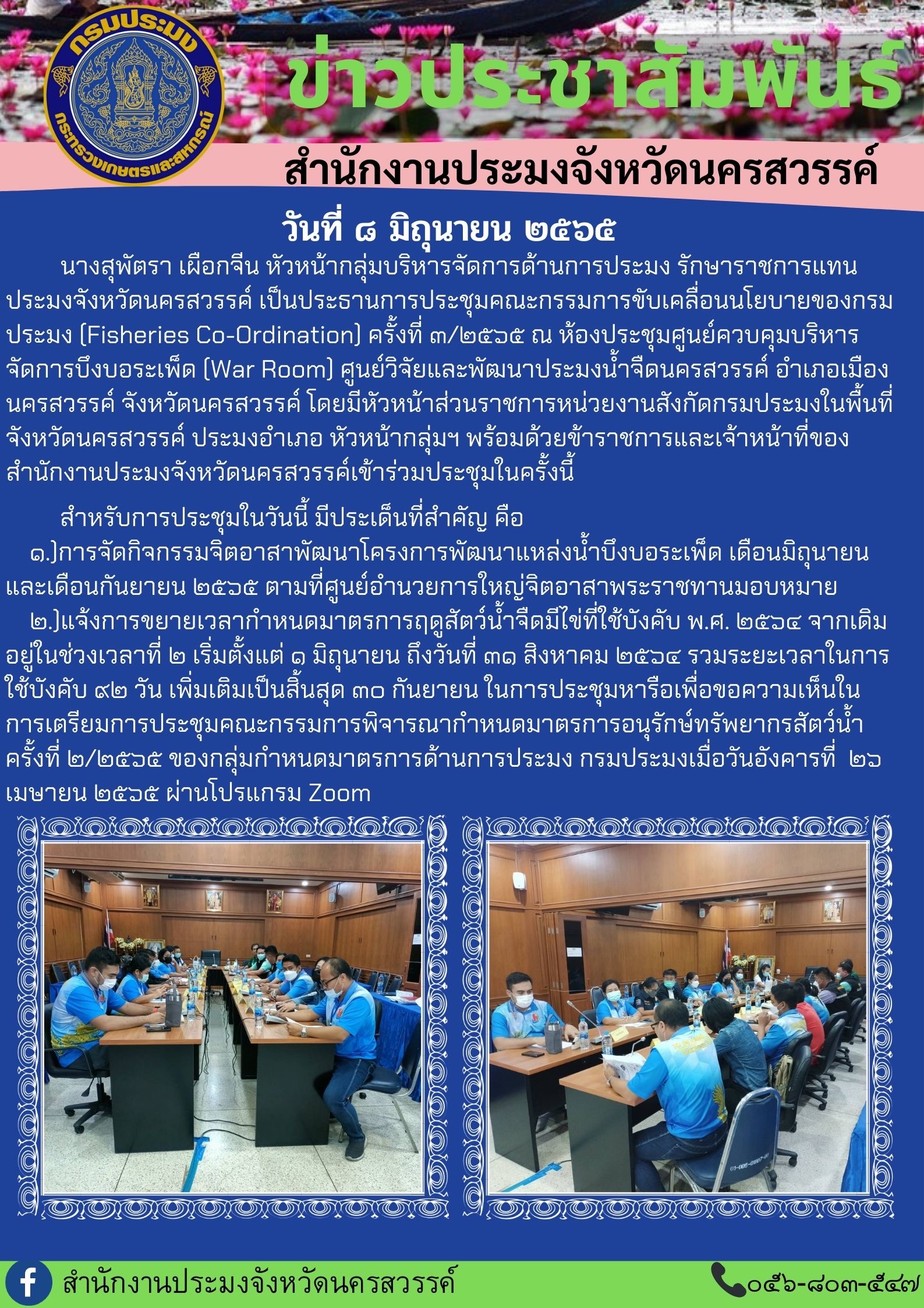 ประชุมคณะกรรมการขับเคลื่อนนโยบายของกรมประมง (Fisheries Co-Ordination) ครั้งที่ 3/2565..คลิก