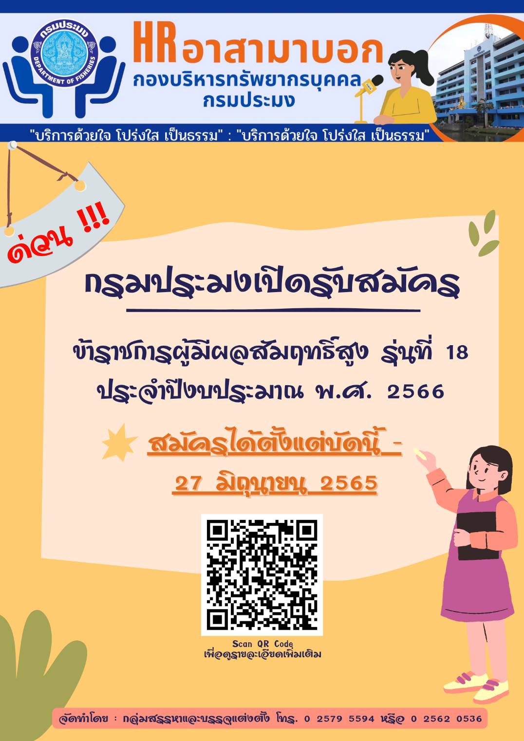 รับสมัครคัดเลือกข้าราชการพลเรือนสามัญเข้าสู่ระบบข้าราชการผู้มีผลสัมฤทธิ์สูง (HiPPs)..คลิก