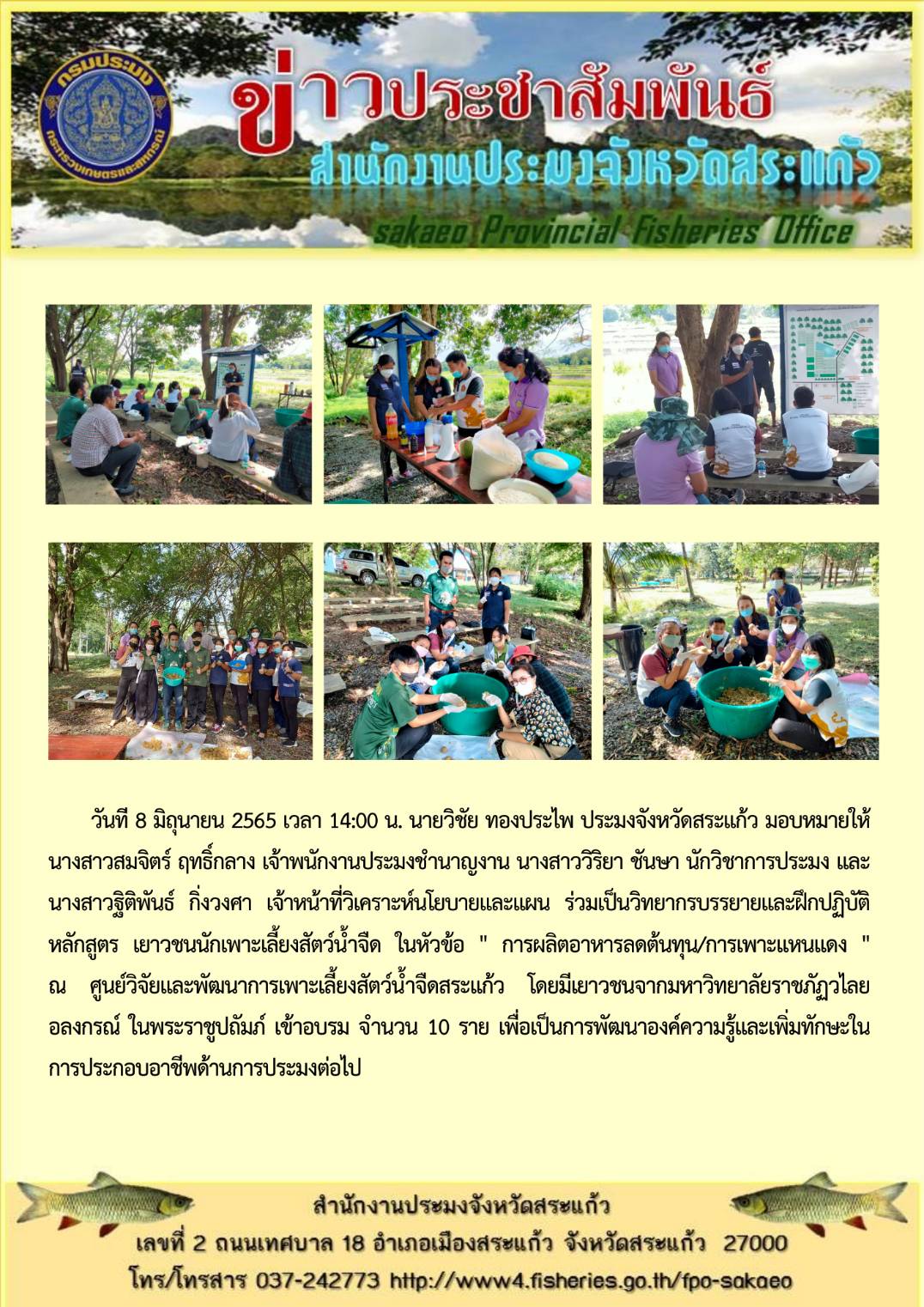 ร่วมเป็นวิทยากรบรรยายและฝึกปฏิบัติ หลักสูตร์ เยาวชนนักเพาะเลี้ยงสัตว์น้ำจืด ในหัวข้อ 