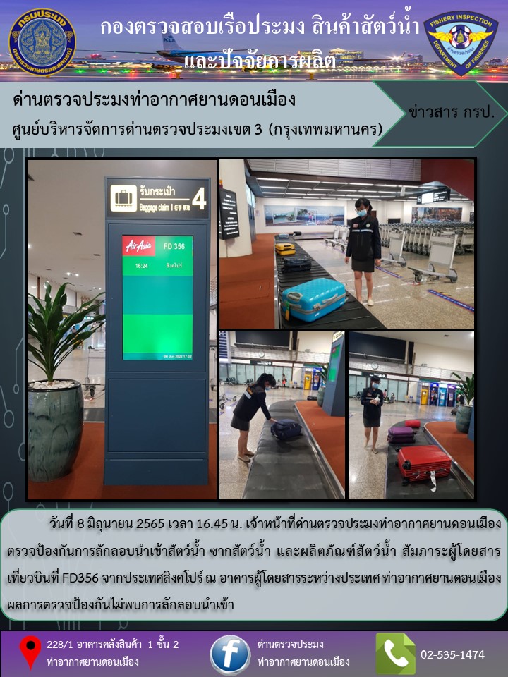 ตรวจป้องกันการลักลอบนำเข้าสัตว์น้ำ ซากสัตว์น้ำ และผลิตภัณฑ์สัตว์น้ำ..คลิก