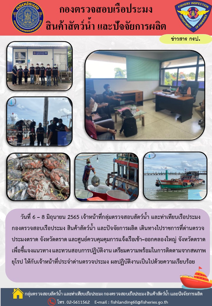 ติดตามการปฏิบัติงานของเจ้าหน้าที่ด่านตรวจประมงตราด..คลิก