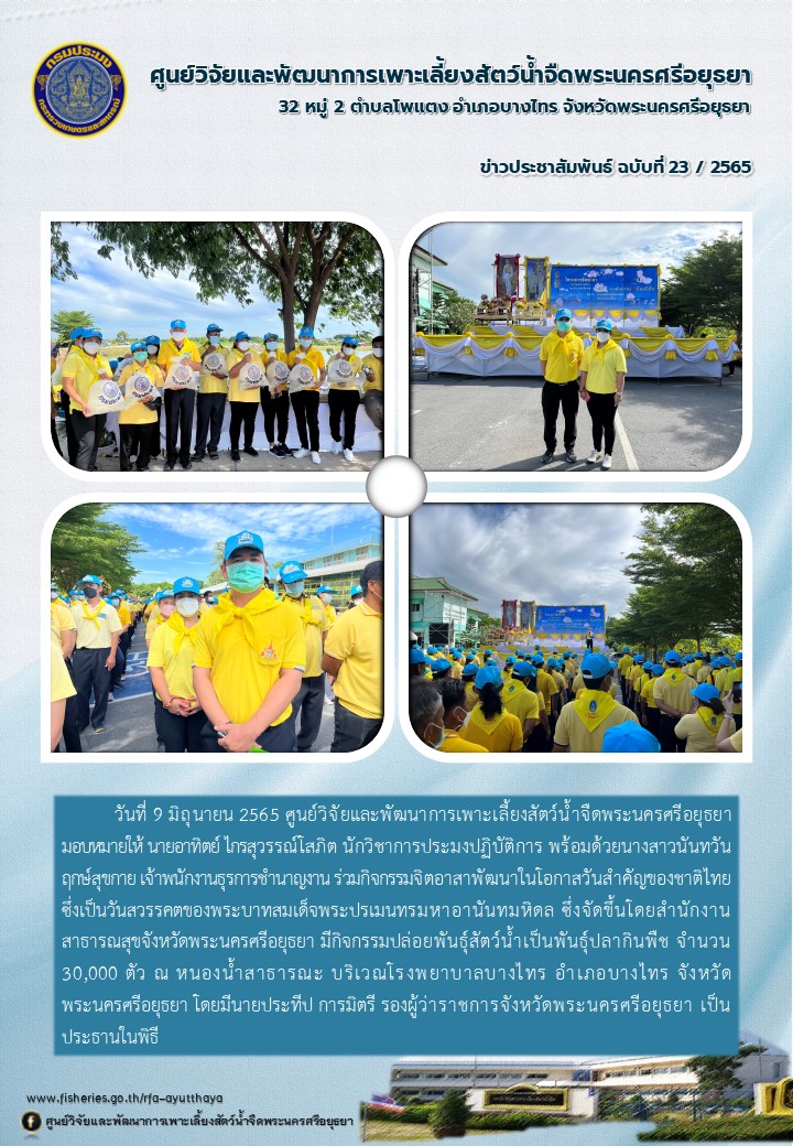 ข่าวประชาสัมพันธ์ ฉบับที่ 23/2565..คลิก