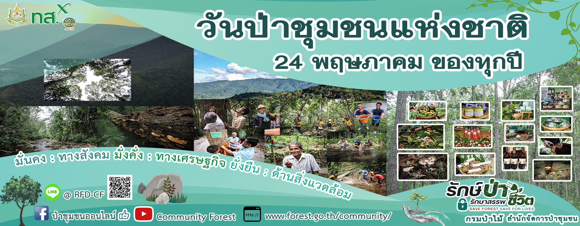 วันที่ 24 พฤษภาคม วันป่าชุมชนแห่งชาติ..คลิก