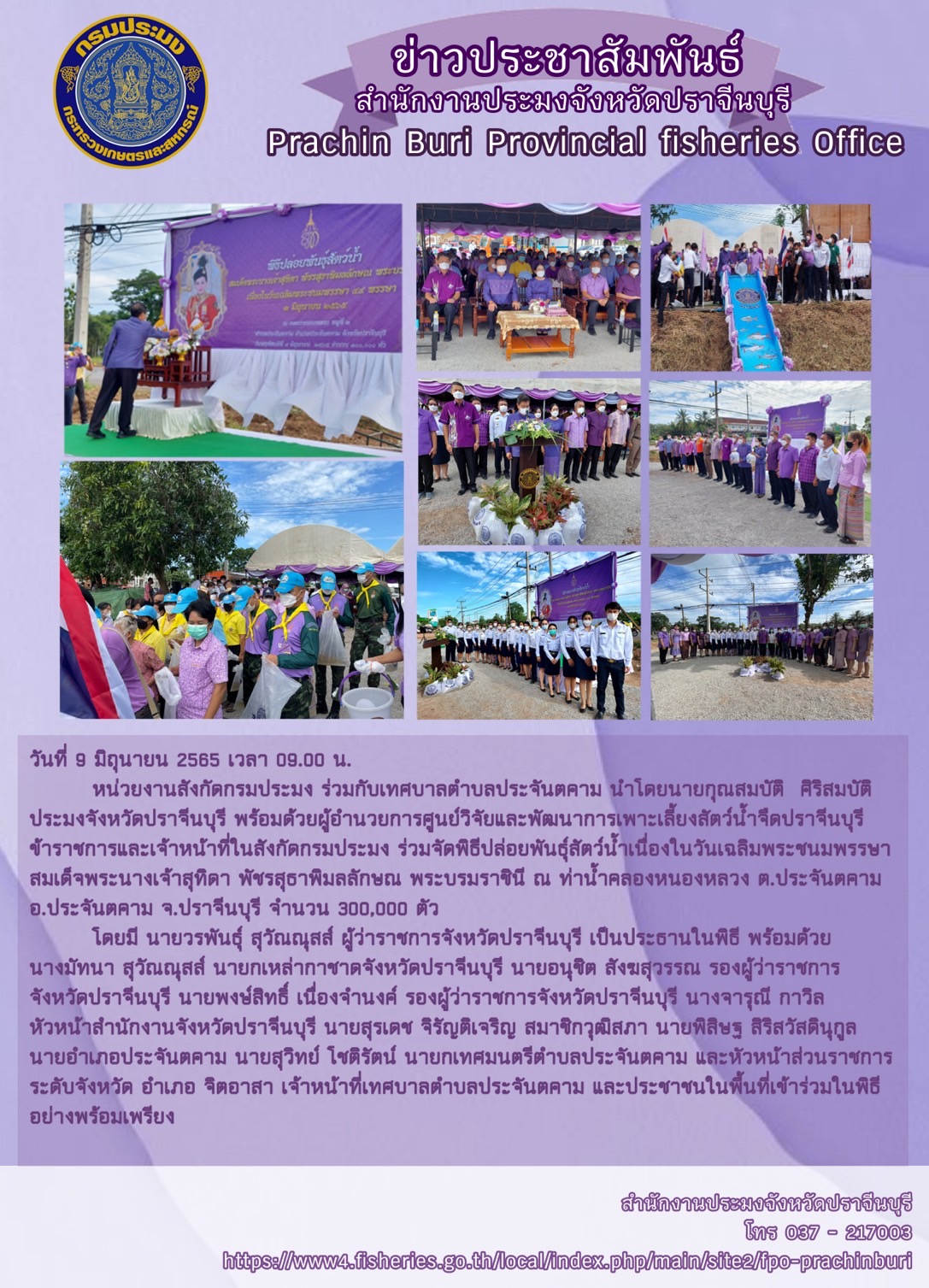 จัดพิธีปล่อยพันธุ์สัตว์น้ำเนื่องในวันเฉลิมพระชนมพรรษา สมเด็จพระนางเจ้าสุทิดา พัชรสุธาพิมลลักษณ พระบรมราชินี ณ ท่าน้ำคลองหนองหลวง ต.ประจันตคาม อ.ประจันตคาม จ.ปราจีนบุรี จำนวน 300,000 ตัว..คลิก