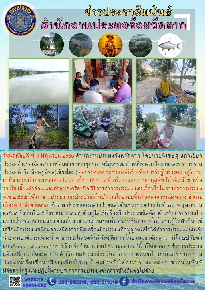 ออกรณรงค์ประชาสัมพันธ์ สร้างการรับรู้ สร้างความรู้ความเข้าใจ เกี่ยวกับประกาศ   กรมประมง เรื่อง กำหนดพื้นที่และระยะเวลาฤดูสัตว์น้ำจืดมีไข่ หรือวางไข่ เลี้ยงตัวอ่อน และกำหนดเครื่องมือ วิธีการทำการประมง และเงื่อนไขในการทำการประมง พ.ศ.๒๕๖๔..คลิก
