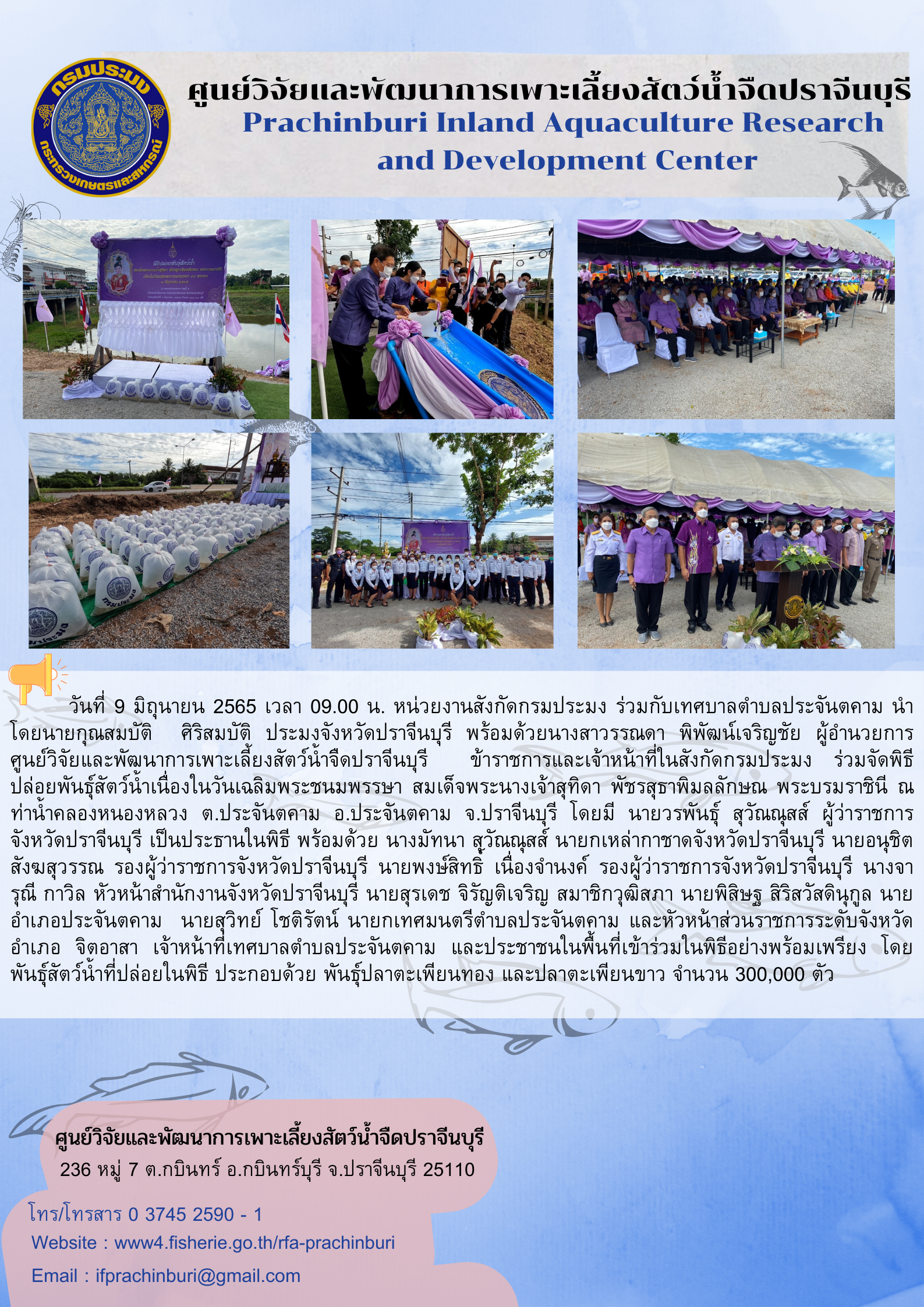 ปล่อยพันธุ์สัตว์น้ำวันเฉลิมพระชนมพรรษา สมเด็จพระราชินี 9 มิ.ย. 2565..คลิก