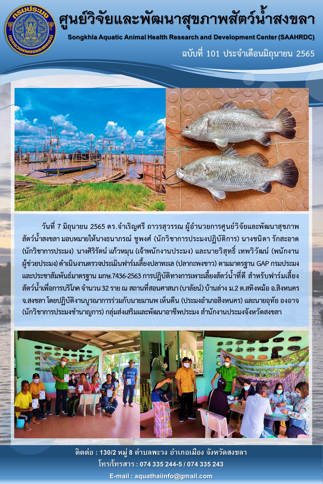 ฉบับที่ 101/65  ศูนย์วิจัยและพัฒนาสุขภาพสัตว์น้ำสงขลา ดำเนินงานตรวจประเมินฟาร์มเลี้ยงปลาทะเล (ปลากะพงขาว) ตามมาตรฐาน GAP กรมประมง และประชาสัมพันธ์มาตรฐาน มกษ.7436-2563..คลิก