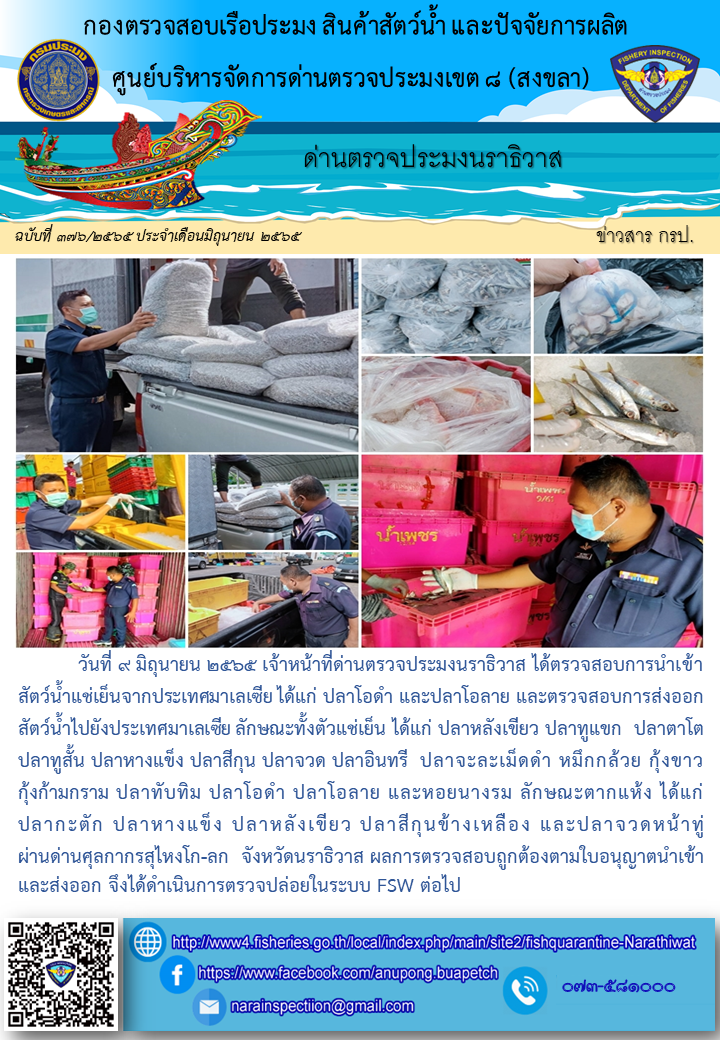 ประชาสัมพันธ์ด่านตรวจประมงนราธิวาส ประจำวันที่ 9 มิถุนายน 2565..คลิก