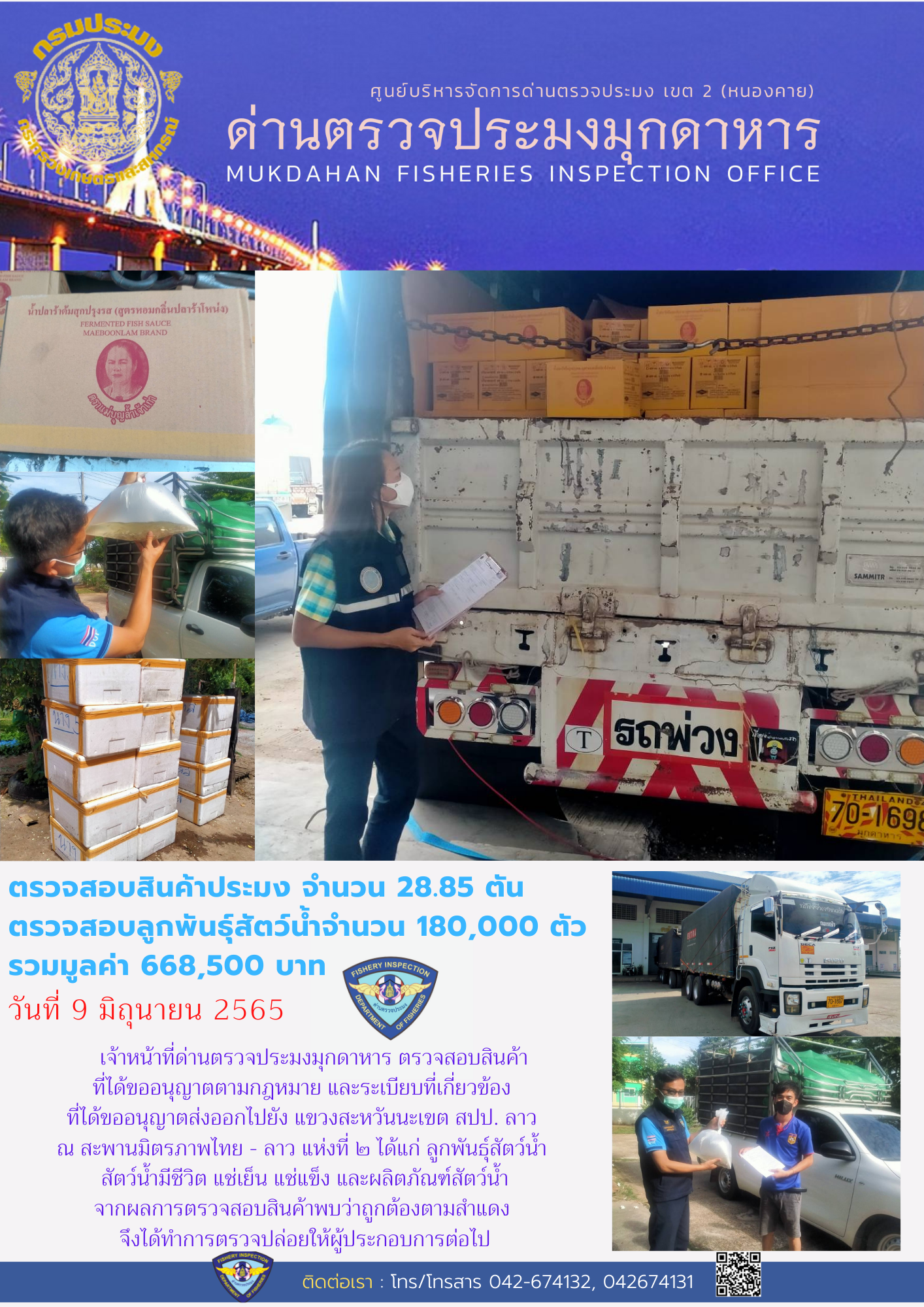 ข่าวประชาสัมพันธ์ด่านตรวจประมงมุกดาหาร วันที่ 9 มิถุนายน 2565..คลิก