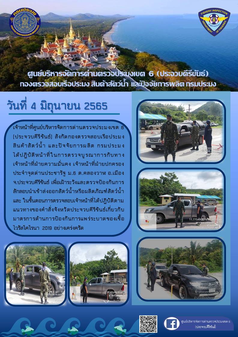 ตรวจป้องกันการลักลอบนำเข้าส่งออกสัตว์น้ำหรือผลิตภัณฑ์สัตว์น้ำ