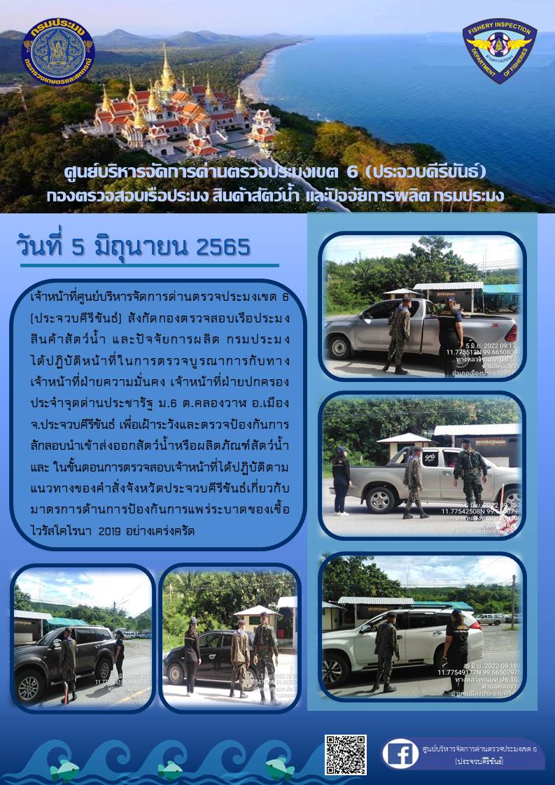 ตรวจป้องกันการลักลอบนำเข้าส่งออกสัตว์น้ำหรือผลิตภัณฑ์สัตว์น้ำ