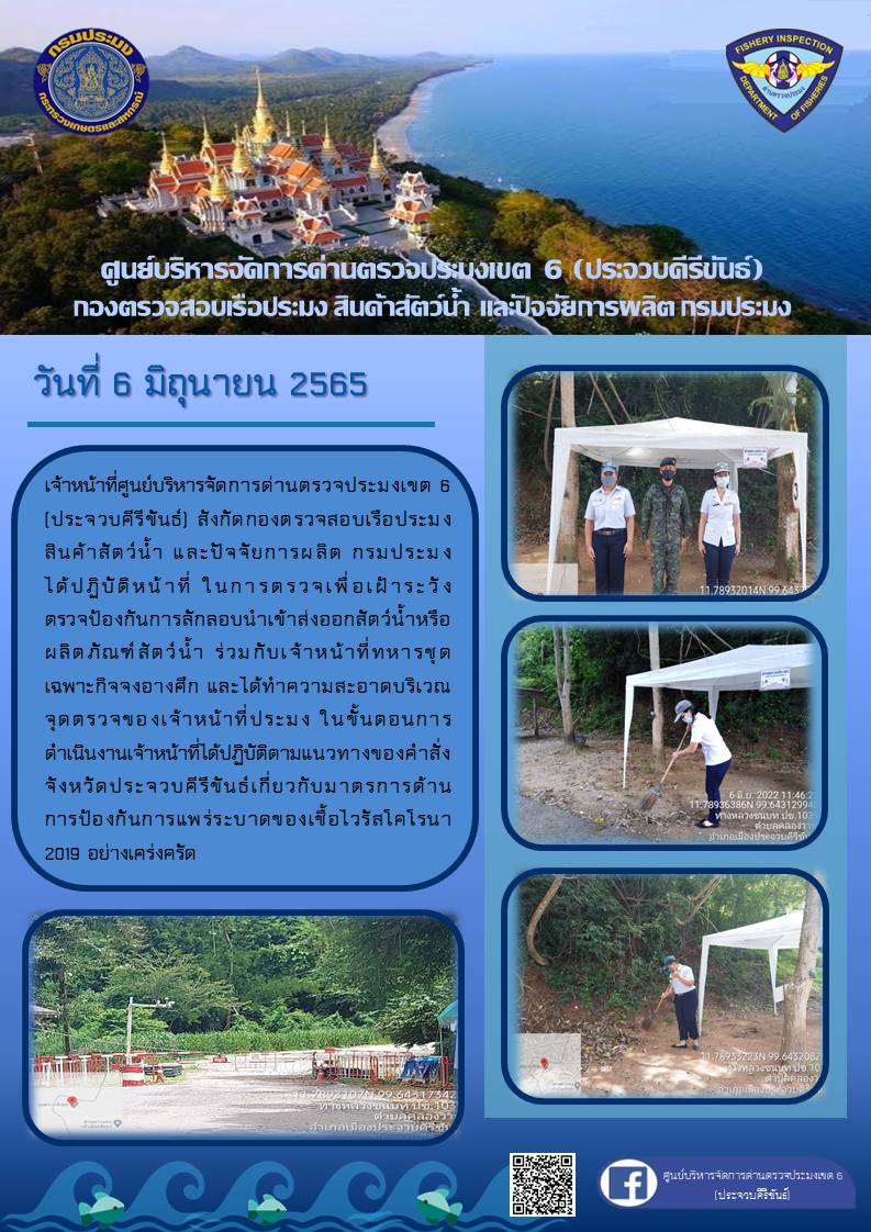 ตรวจป้องกันการลักลอบนำเข้าส่งออกสัตว์น้ำหรือผลิตภัณฑ์สัตว์น้ำ
