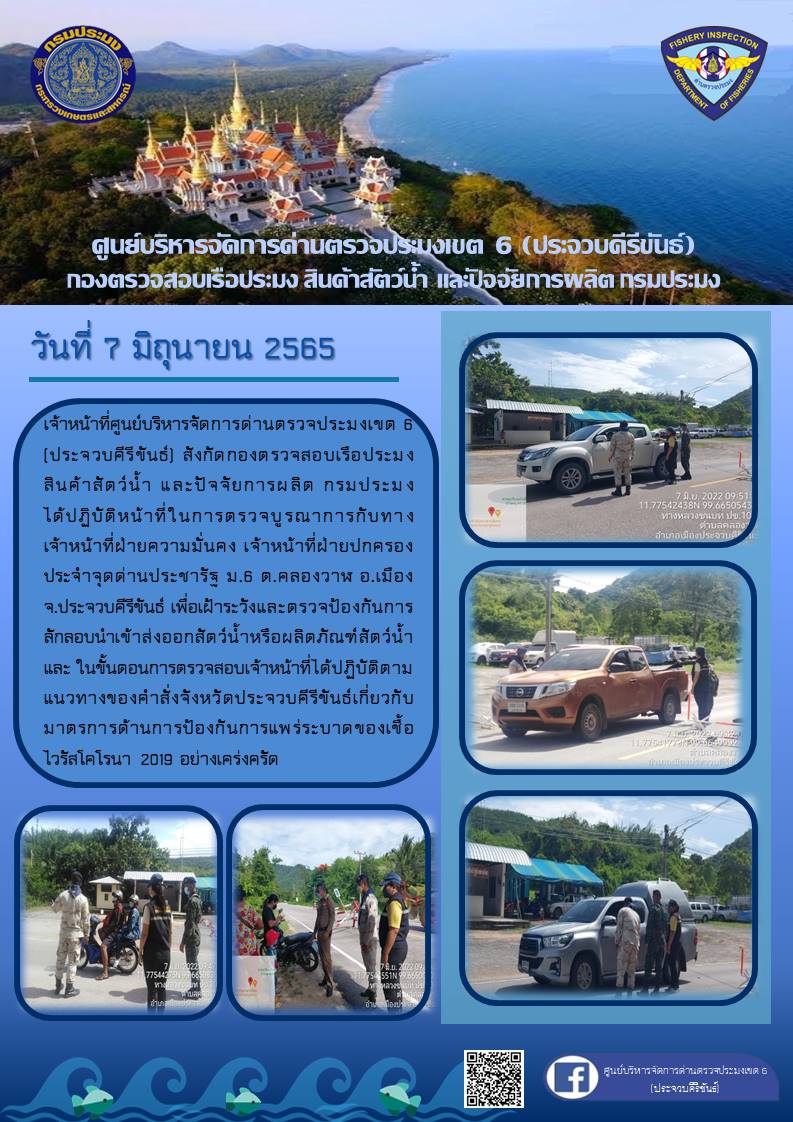 ตรวจป้องกันการลักลอบนำเข้าส่งออกสัตว์น้ำหรือผลิตภัณฑ์สัตว์น้ำ