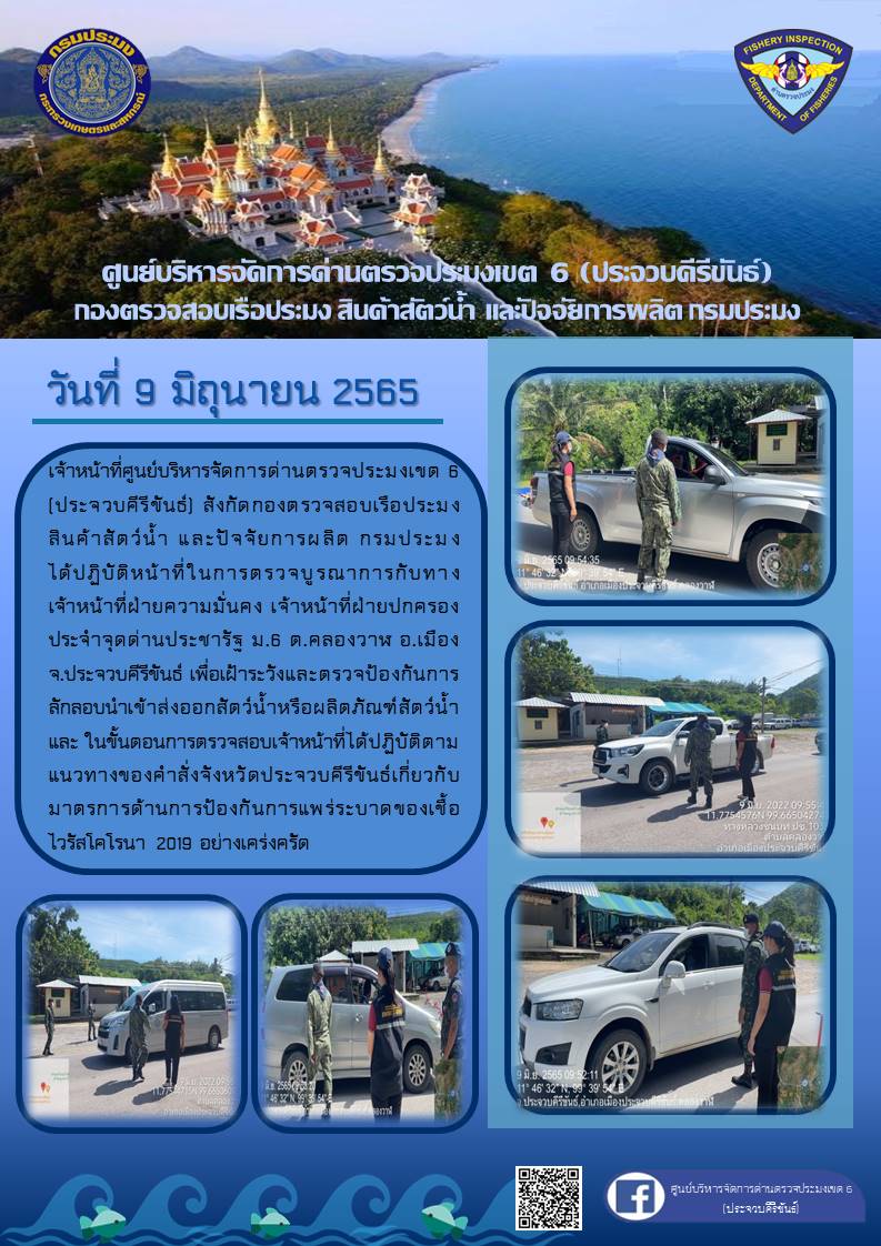 ตรวจป้องกันการลักลอบนำเข้าส่งออกสัตว์น้ำหรือผลิตภัณฑ์สัตว์น้ำ