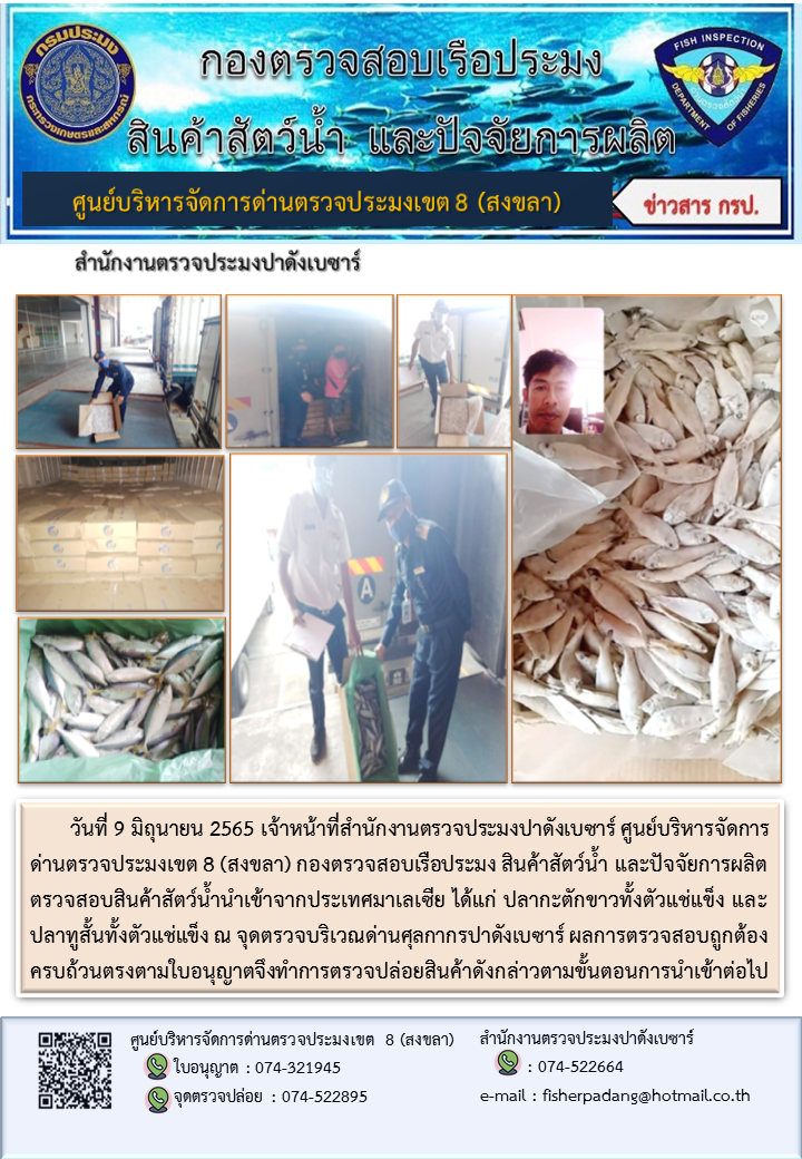 ประชาสัมพันธ์การปฏิบัติงาน วันที่ 9 มิถุนายน 2565 สำนักงานตรวจประมงปาดังเบซาร์..คลิก
