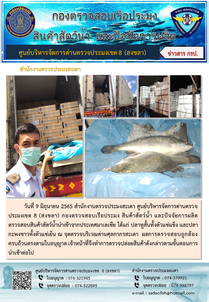 ประชาสัมพันธ์การปฏิบัติงาน วันที่ 9 มิถุนายน 2565 สำนักงานตรวจประมงสะเดา..คลิก