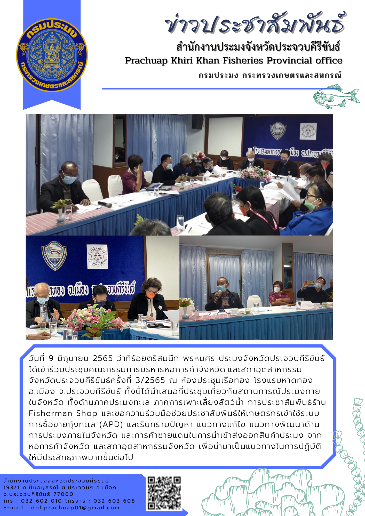 ว่าที่ร้อยตรีสมนึก พรหมศร ประมงจังหวัดประจวบคีรีขันธ์ ร่วมประชุมคณะกรรมการบริหารหอการค้าจังหวัด และสภาอุตสาหกรรมจังหวัดประจวบคีรีขันธ์ ครั้งที่ 3/2565..คลิก