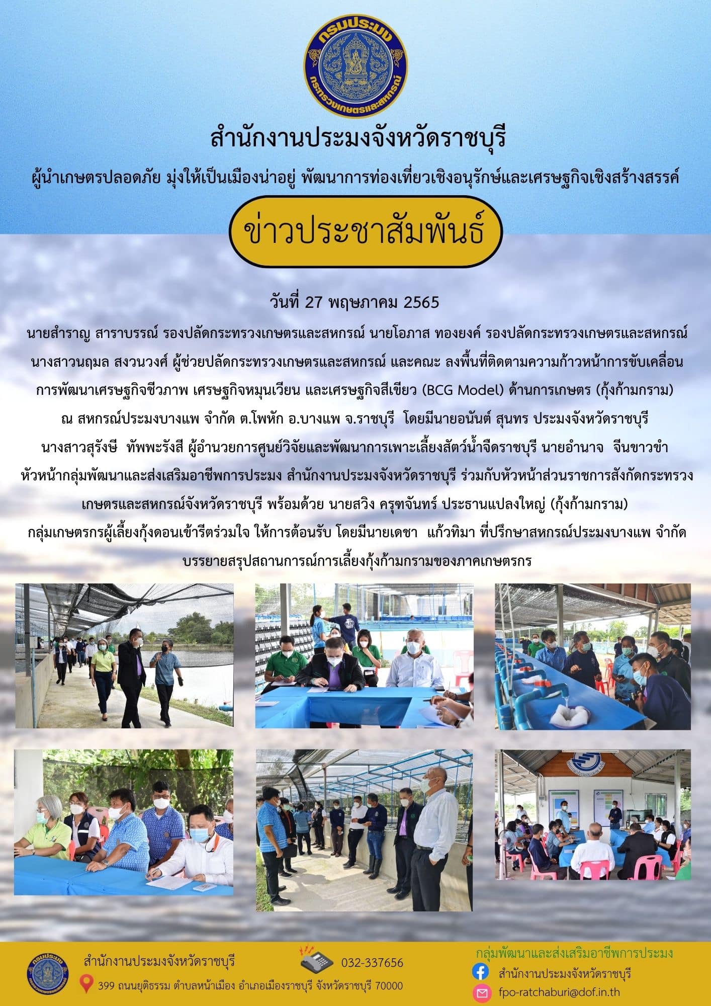 ลงพื้นที่ติดตามความก้าวหน้าการขับเคลื่อนการพัฒนาเศรษฐกิจชีวภาพ เศรษฐกิจหมุนเวียน และเศรษฐกิจสีเขียว (BCG Model) ด้านการเกษตร (กุ้งก้ามกราม)..คลิก