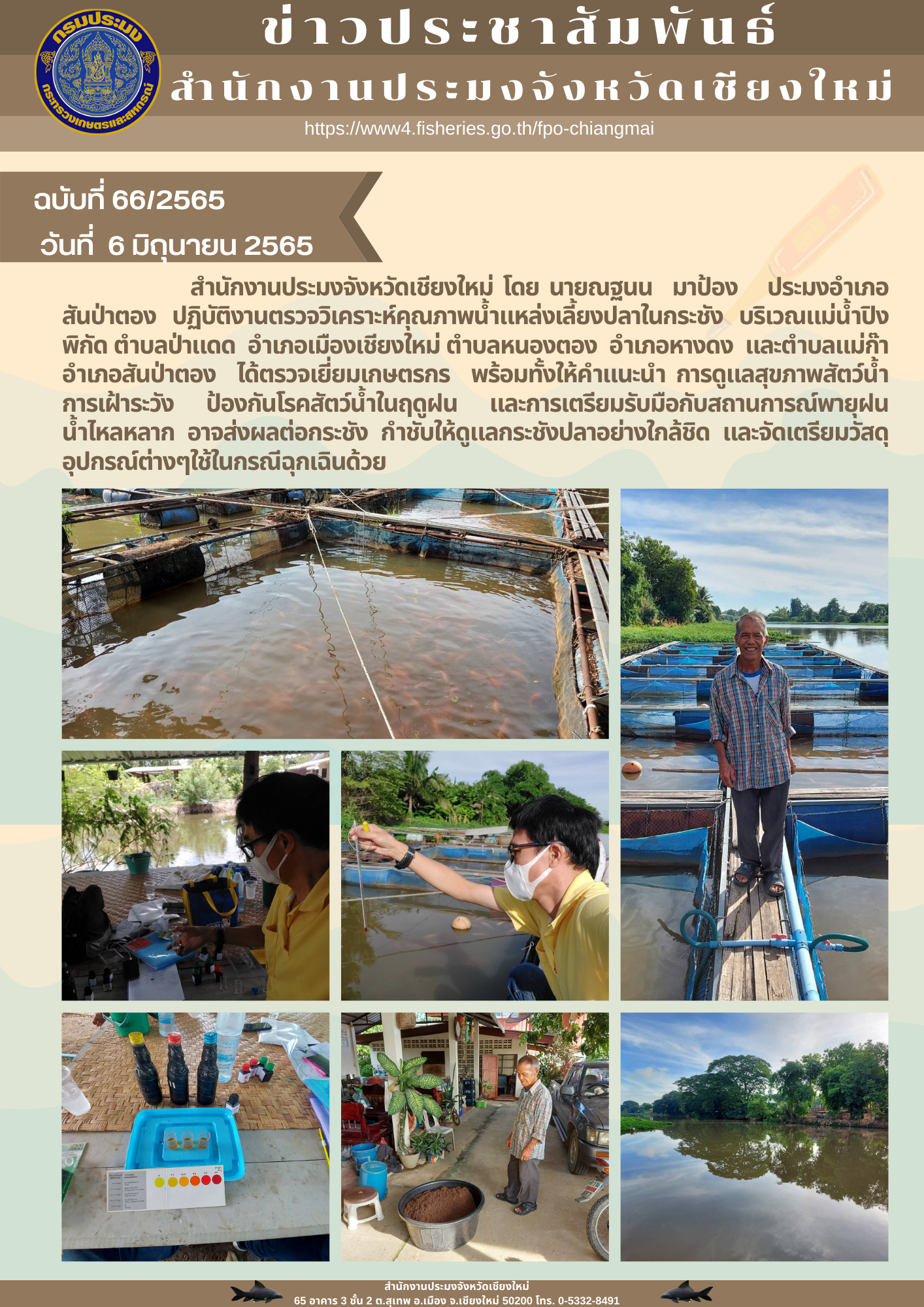 ปฏิบัติงานตรวจวิเคราะห์คุณภาพน้ำแหล่งเลี้ยงปลาในกระชัง บริเวณแม่น้ำปิง..คลิก
