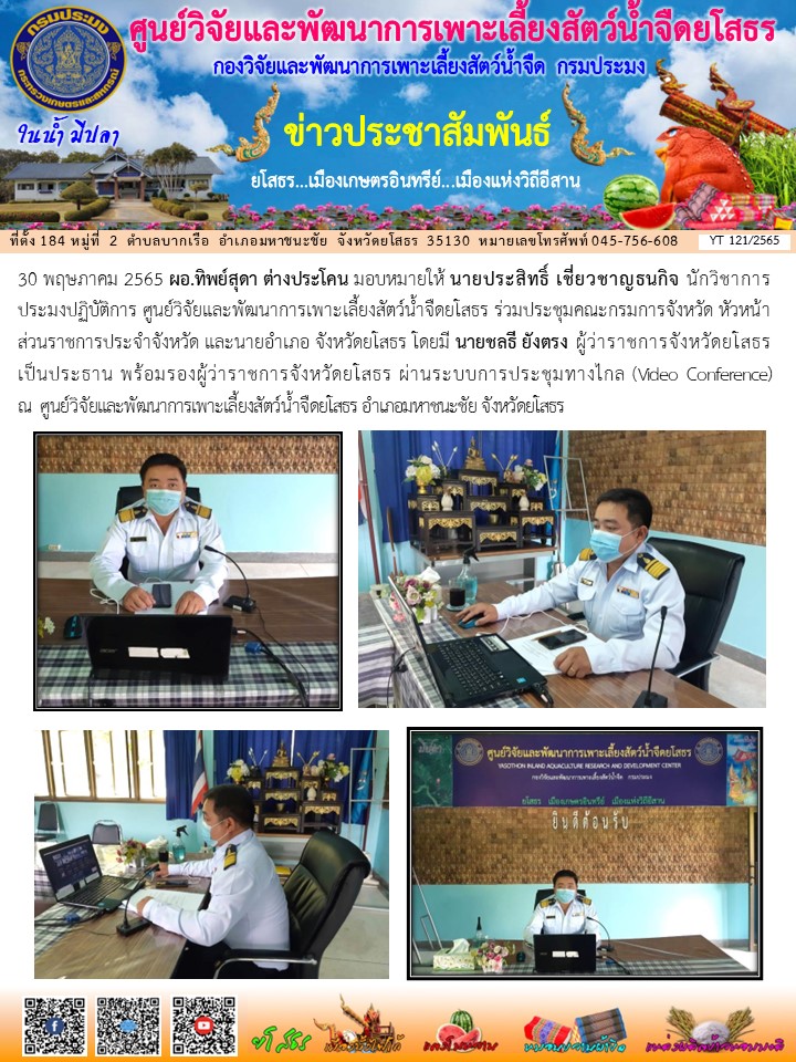 ข่าวประชาสัมพันธ์เดือนพฤษภาคม ฉบับที่ 121/2565..คลิก