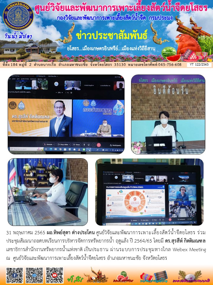 ข่าวประชาสัมพันธ์เดือนพฤษภาคม ฉบับที่ 122/2565..คลิก