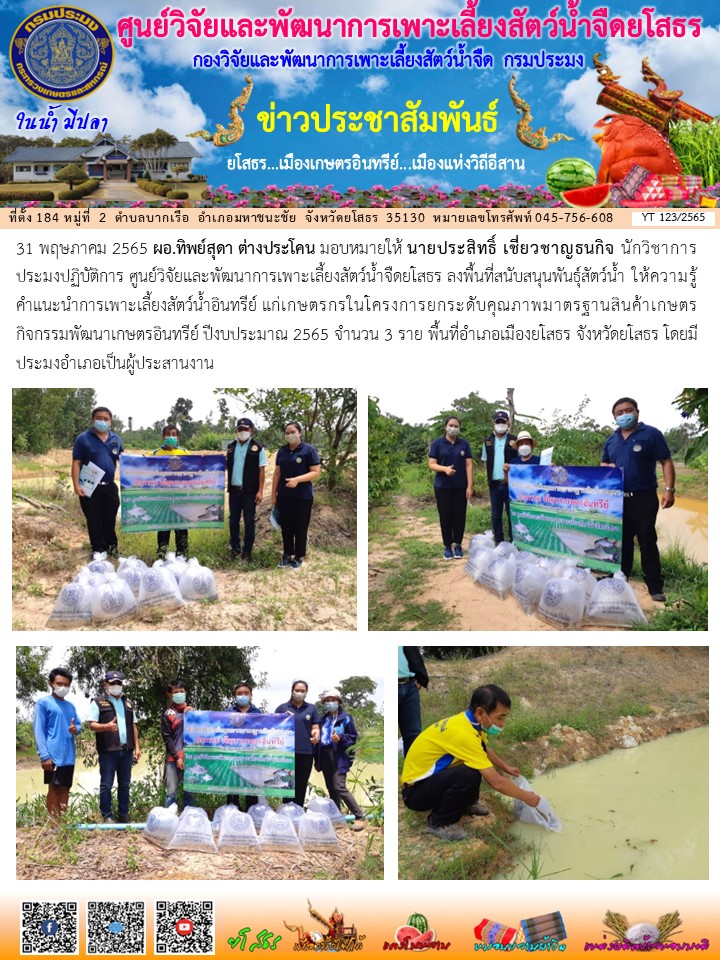 ข่าวประชาสัมพันธ์เดือนพฤษภาคม ฉบับที่ 123/2565..คลิก